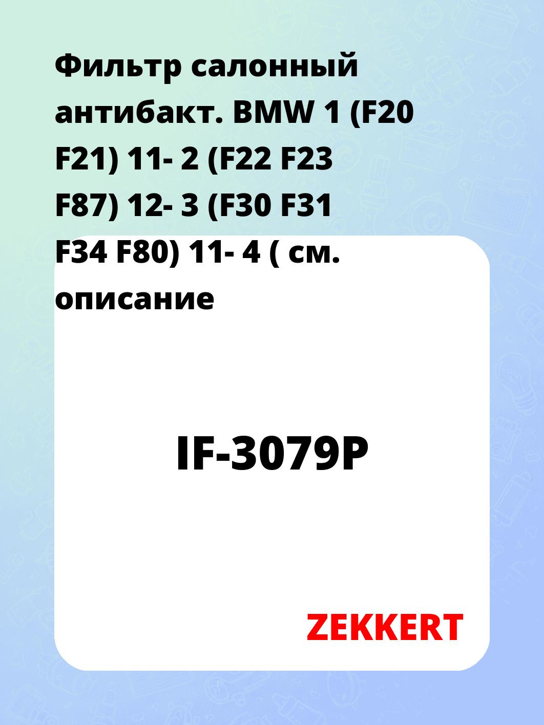 Фильтр салонный ZEKKERT IF-3079P