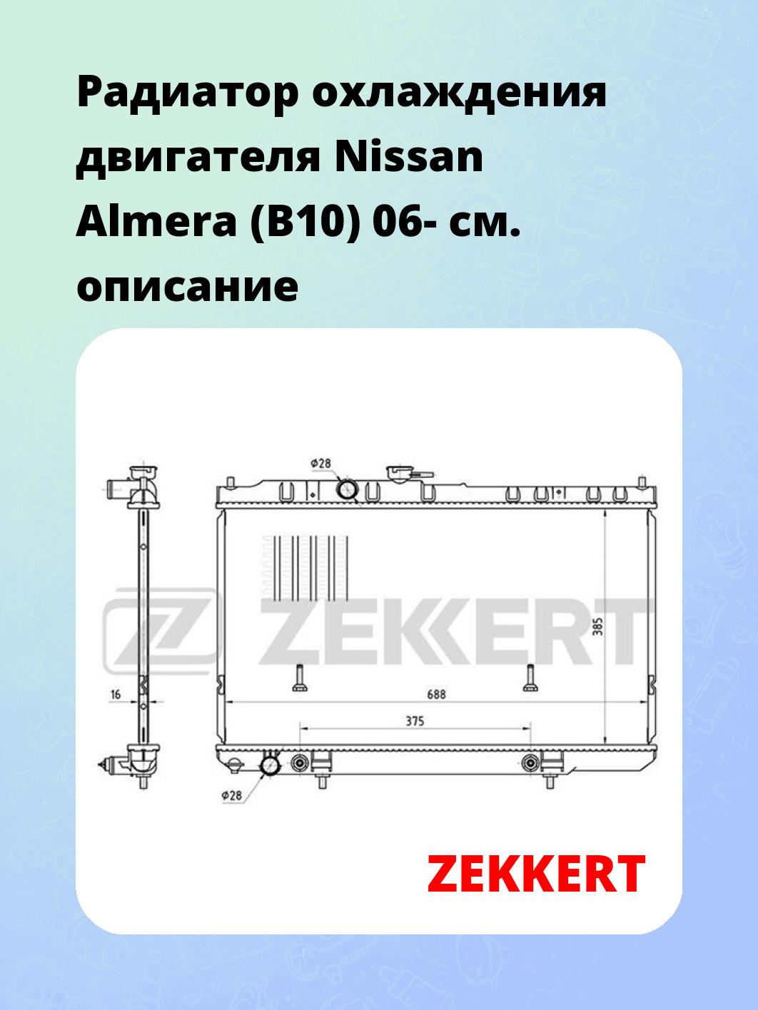 Радиатор охлаждения ZEKKERT MK-1005