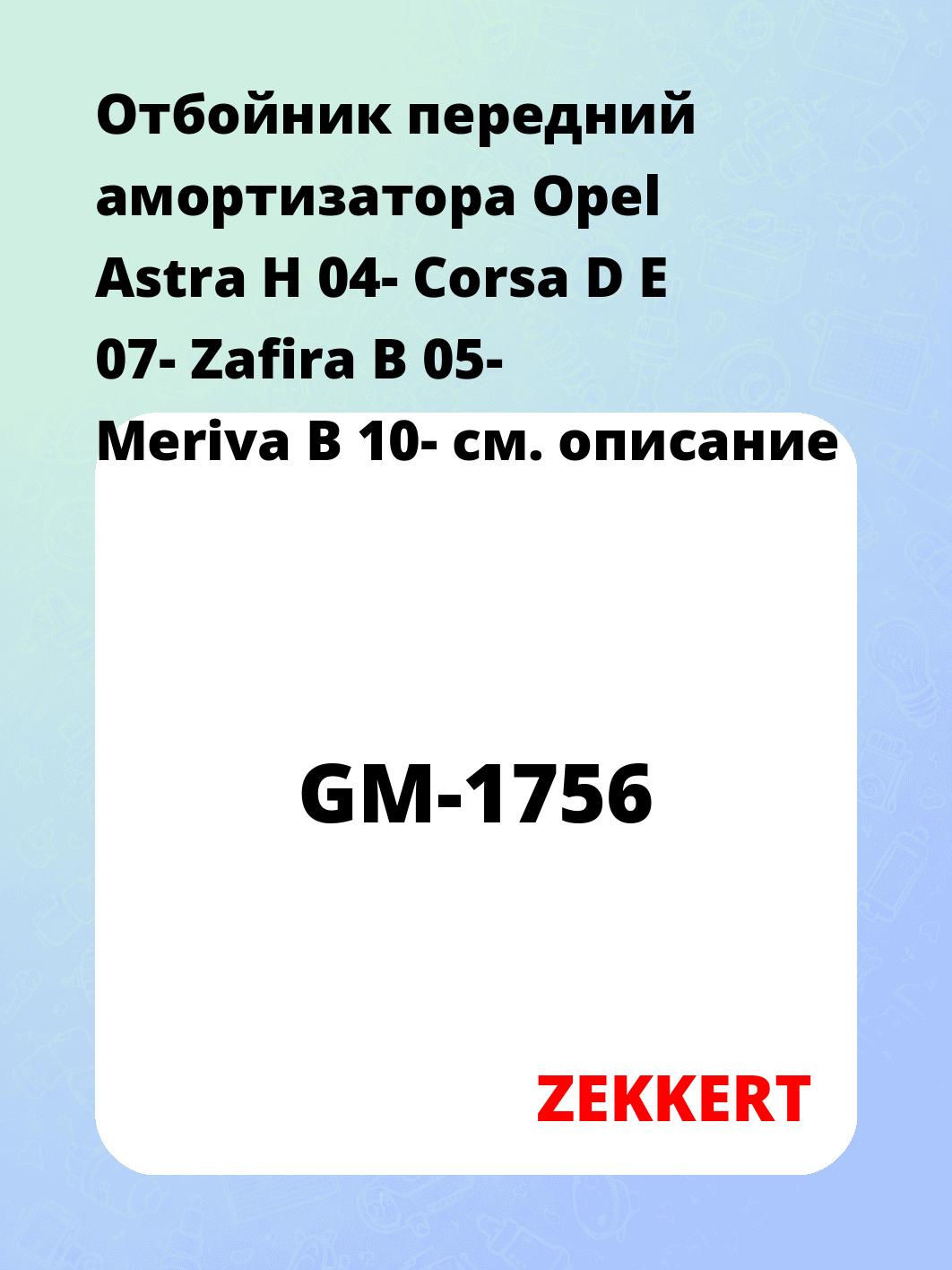 Отбойник амортизатора ZEKKERT GM-1756