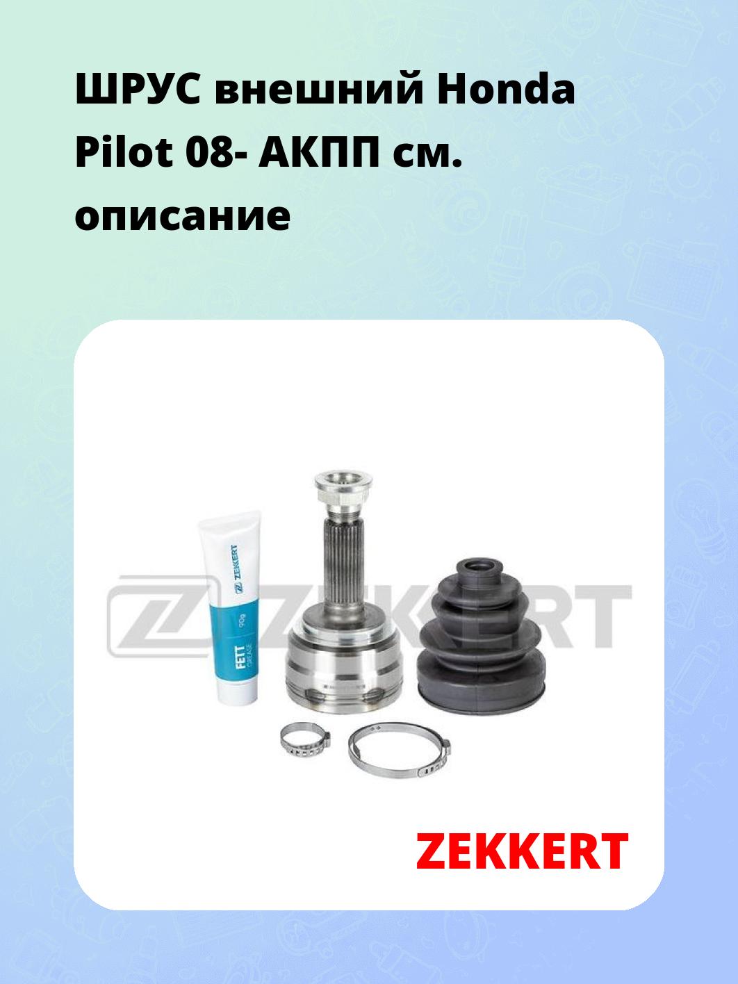 ШРУС наружный ZEKKERT GS-4823