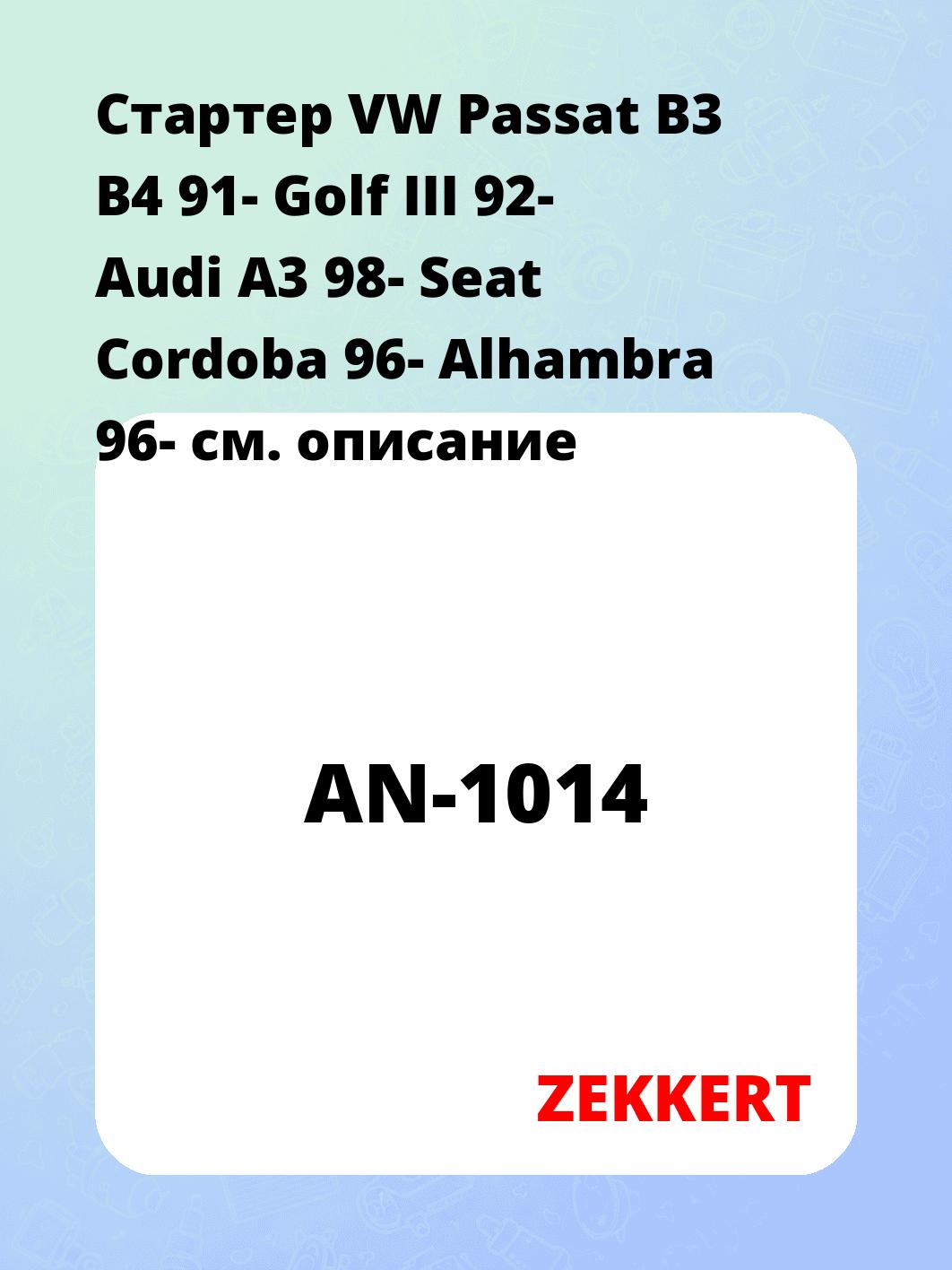 Стартер в сборе ZEKKERT AN-1014