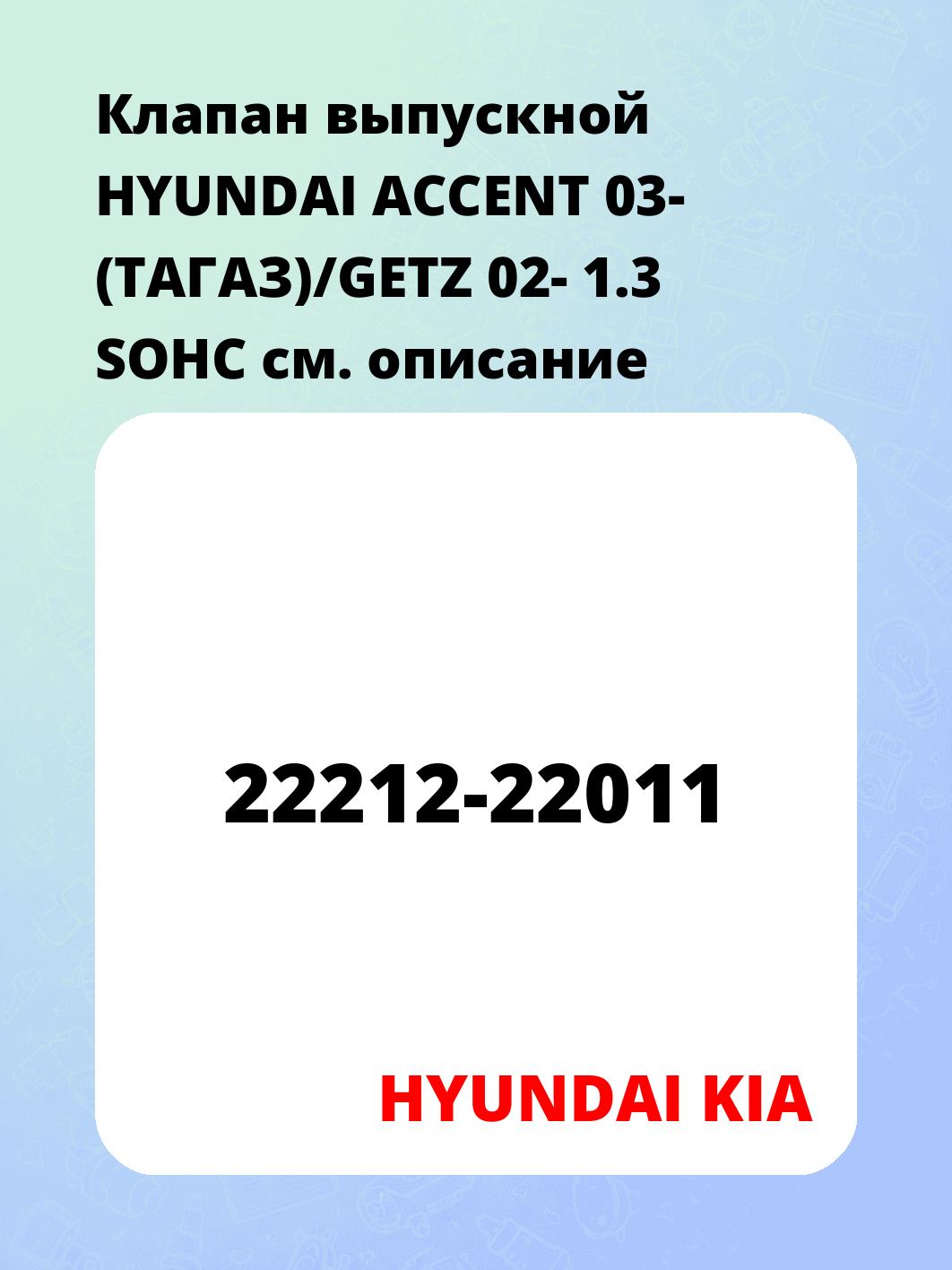 Клапан выпускной HYUNDAI ACCENT 03- (ТАГАЗ)/GETZ 02- 1.3 SOHC