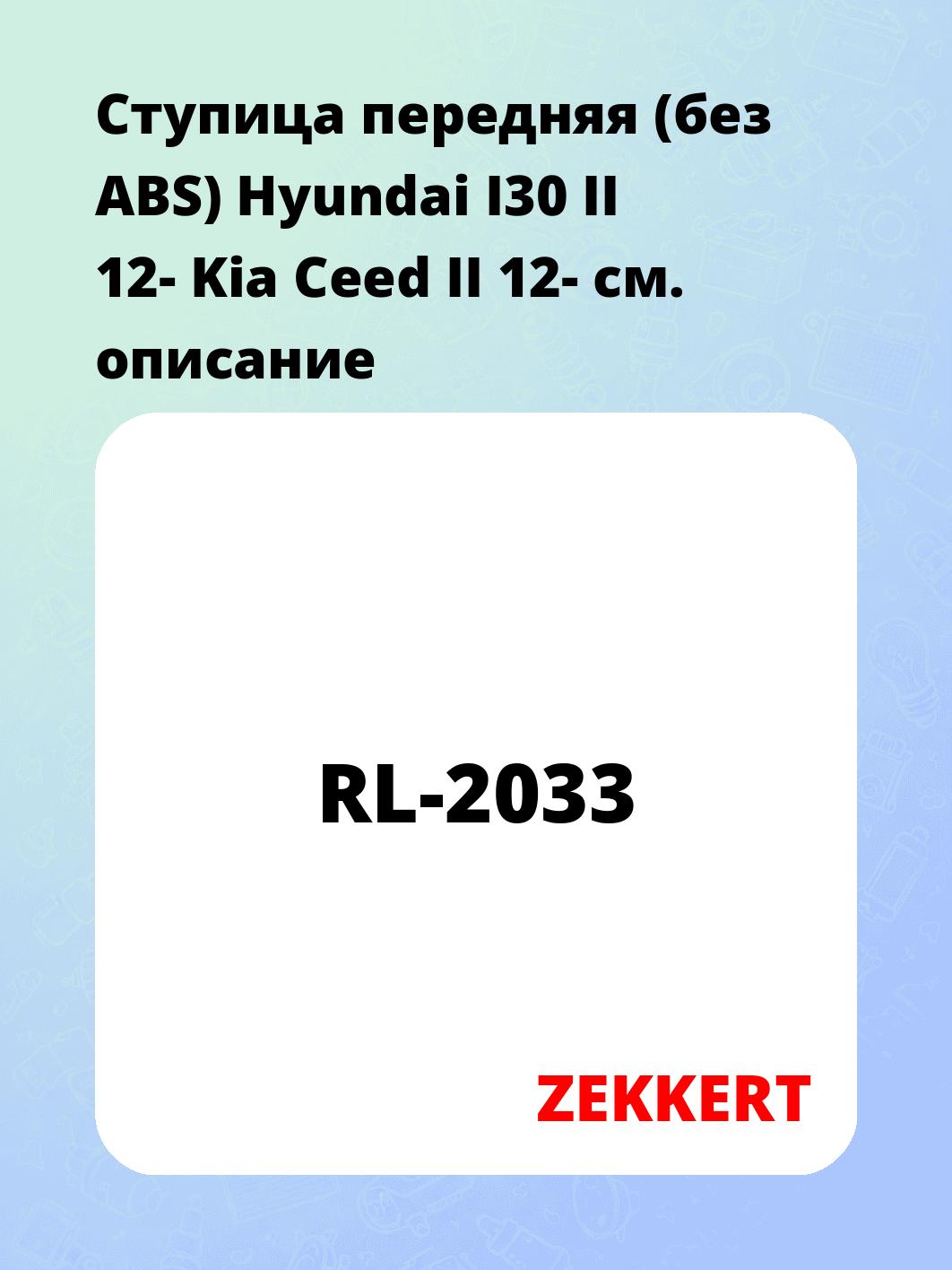 Ступица ZEKKERT RL-2033