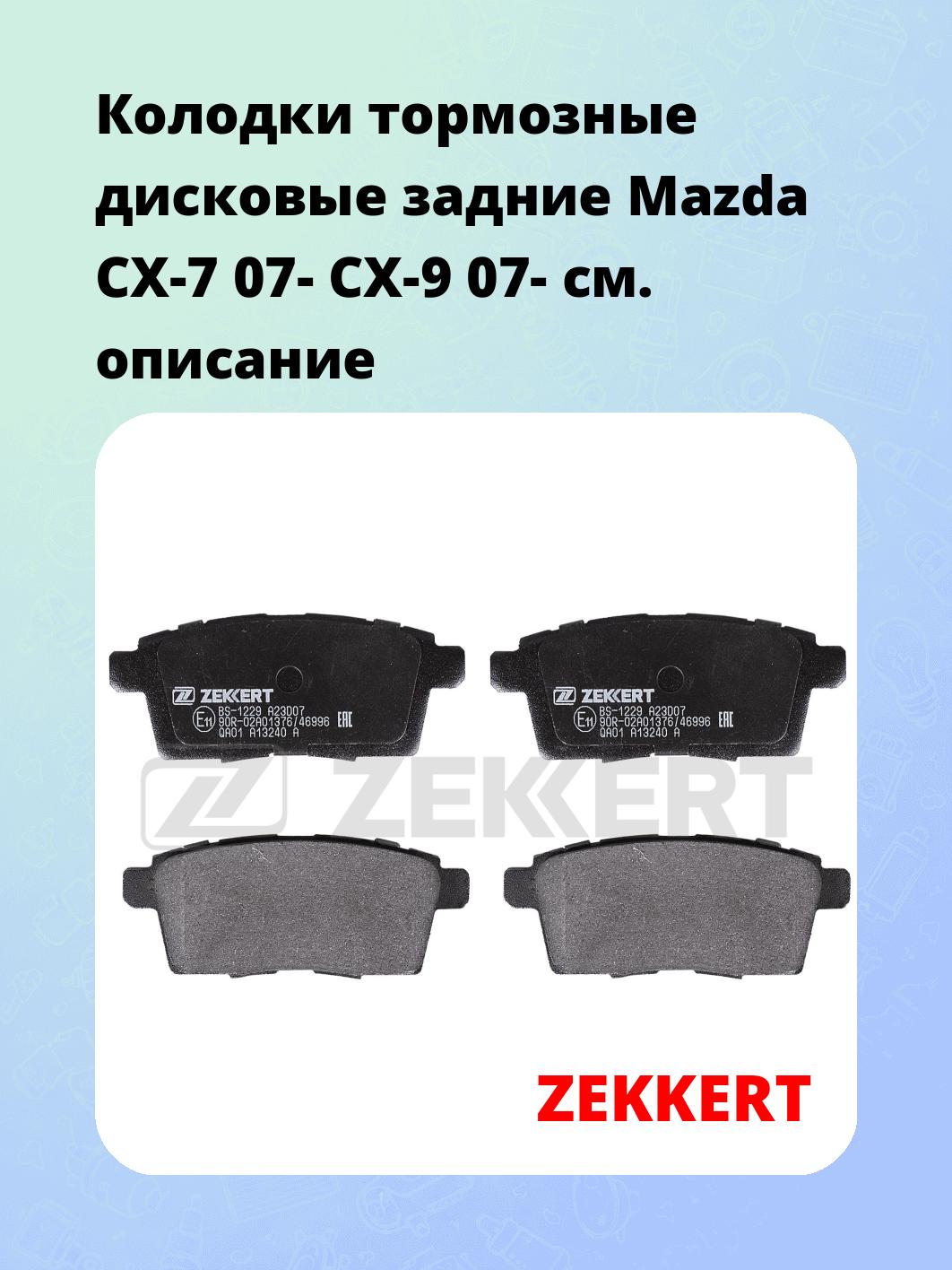 Колодки тормозные ZEKKERT BS-1229