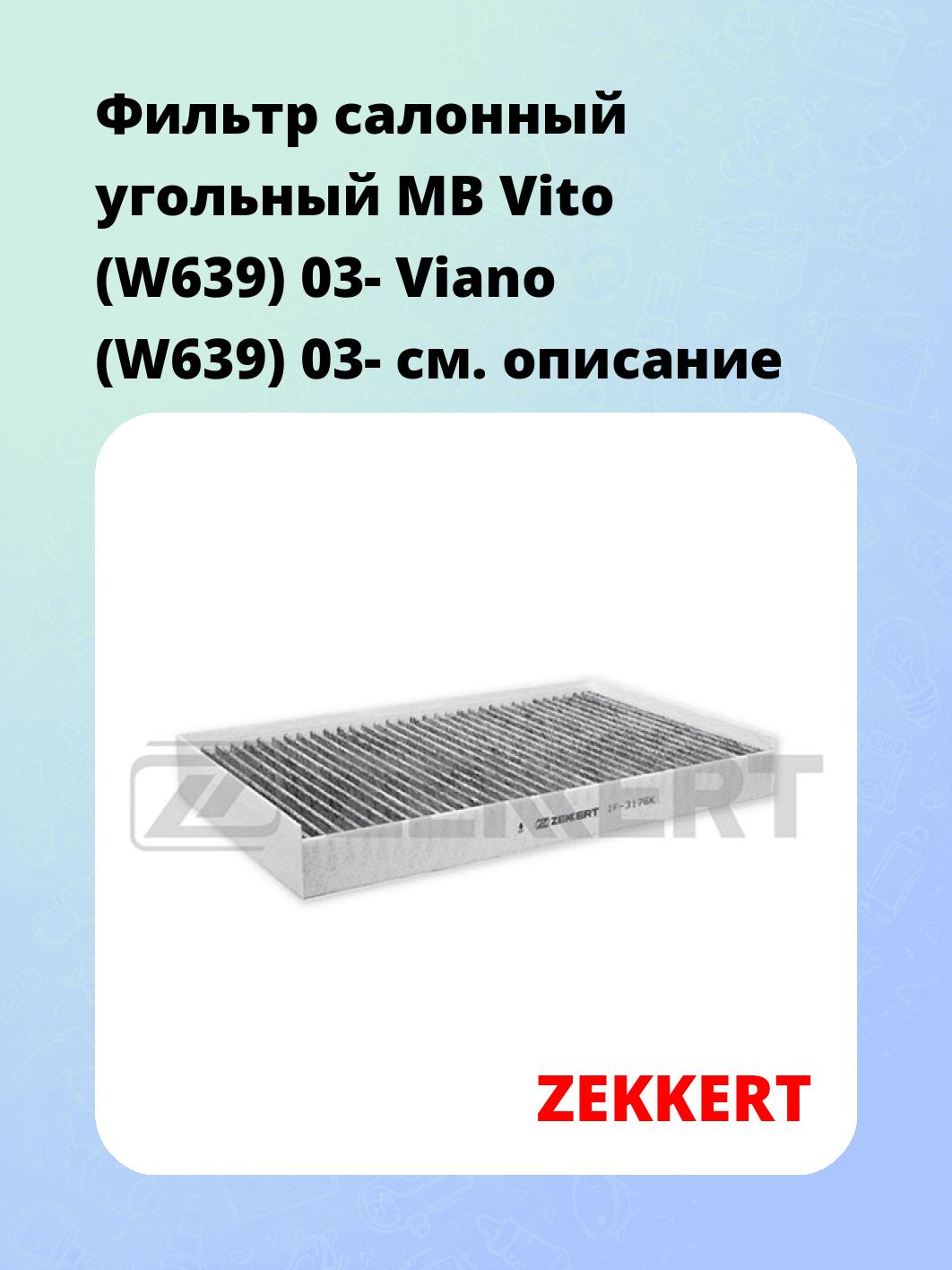 Фильтр салонный ZEKKERT IF-3176K