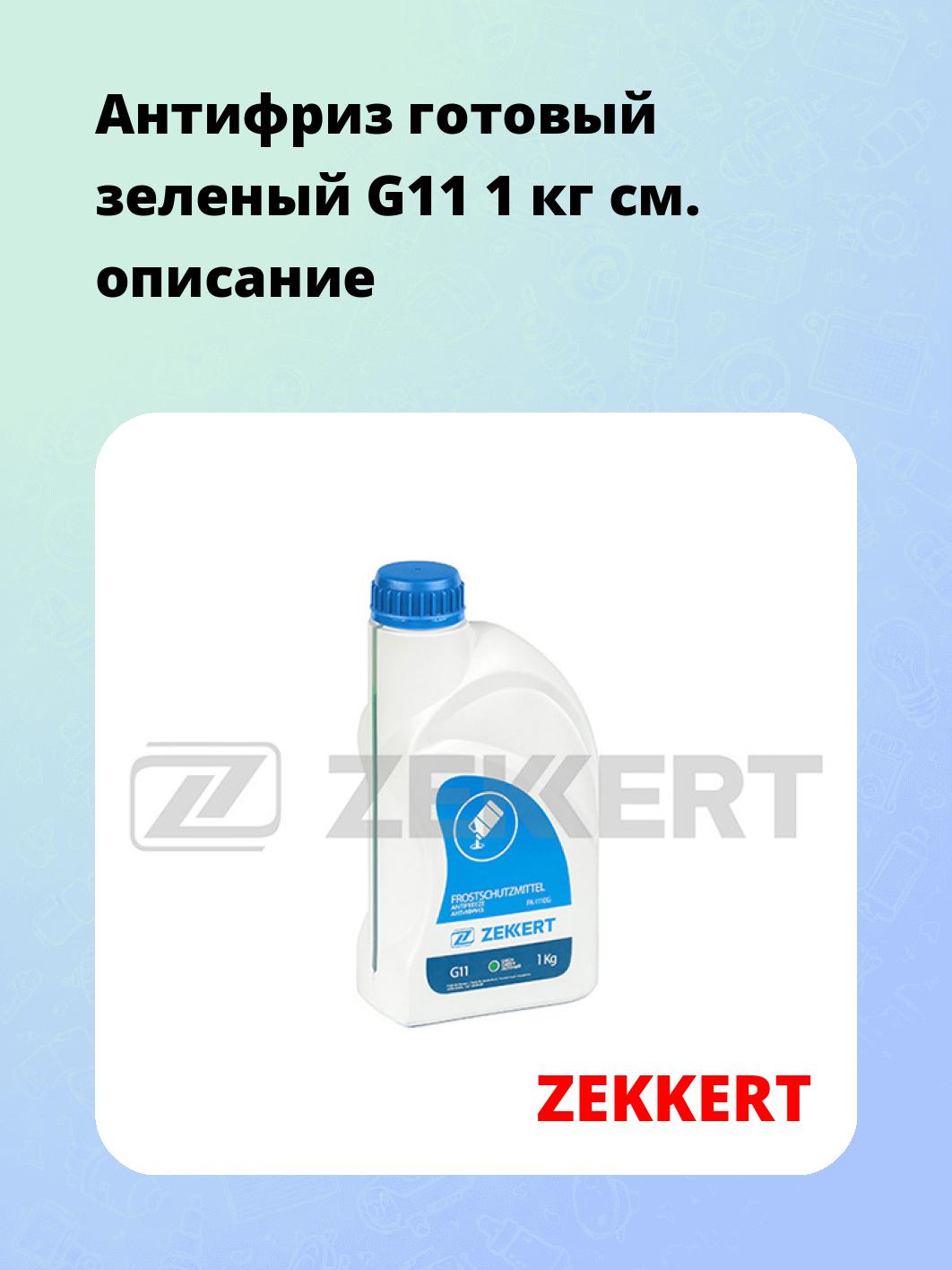 Антифриз ZEKKERT FK-1110G
