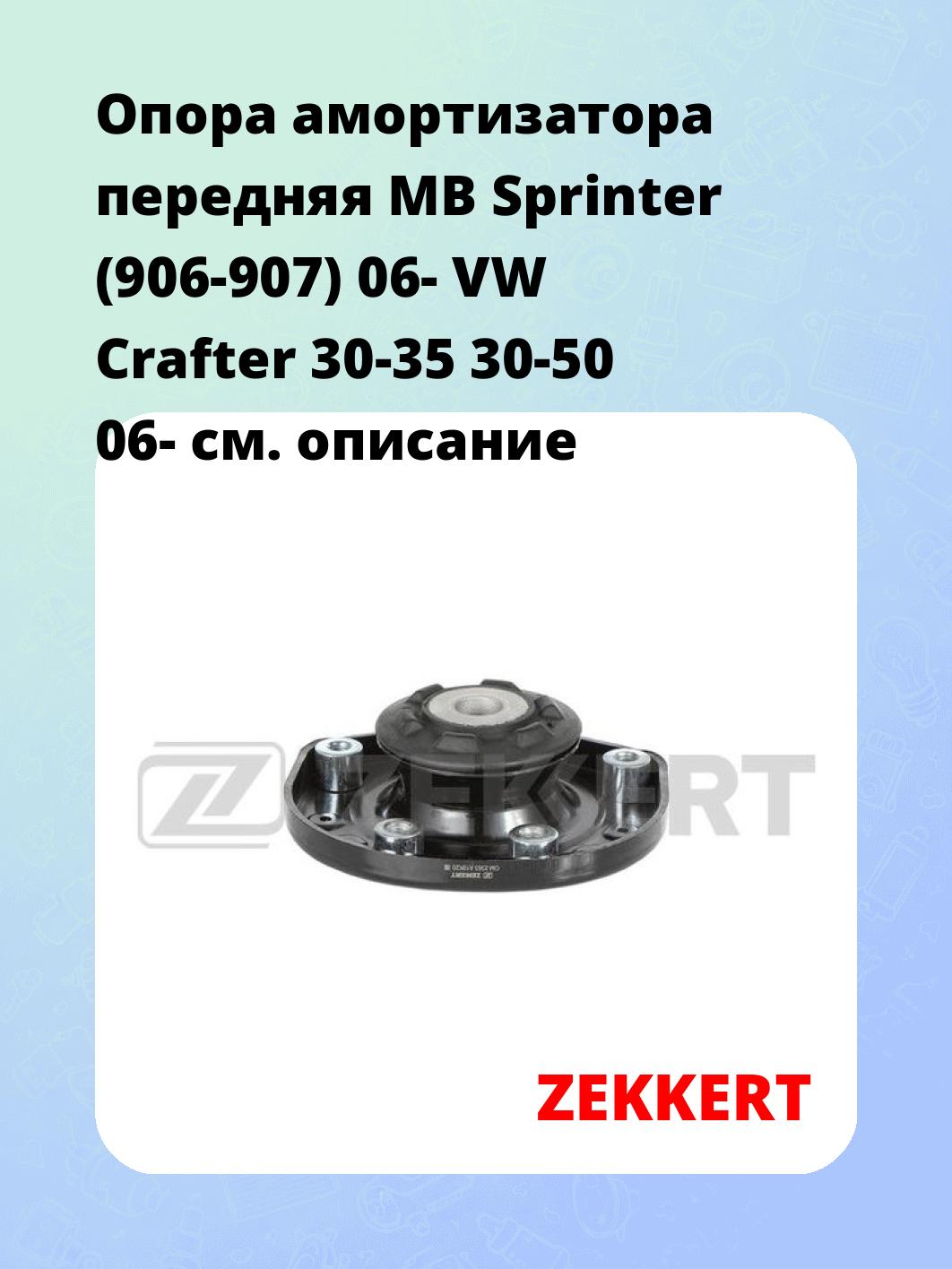 Опора амортизатора ZEKKERT GM-2363