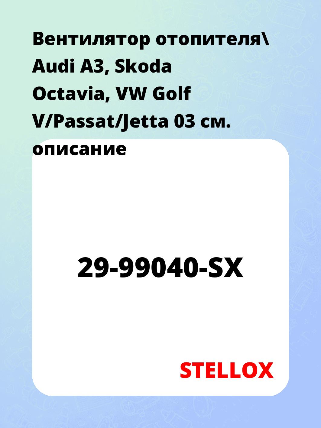 Вентилятор отопителя\ Audi A3, Skoda Octavia, VW Golf V/Passat/Jetta 03