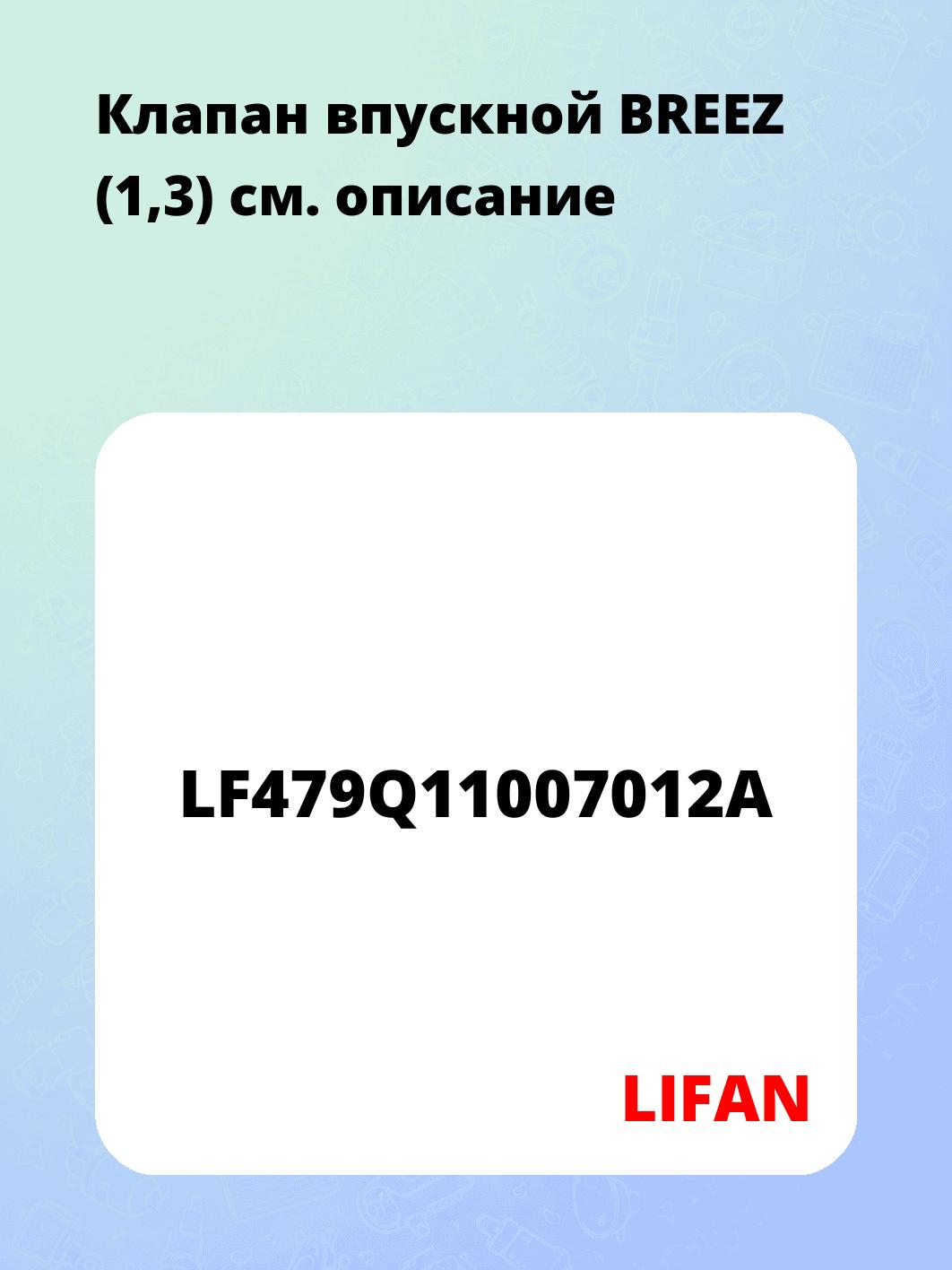 Клапан впускной BREEZ (1,3)
