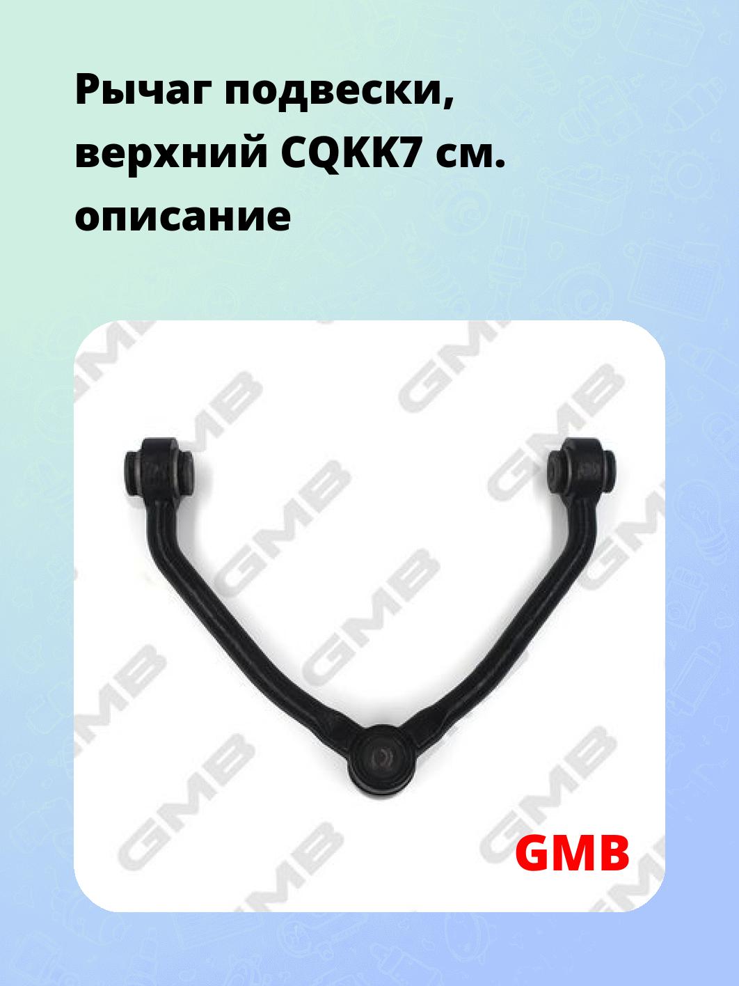 Рычаг подвески, верхний CQKK7