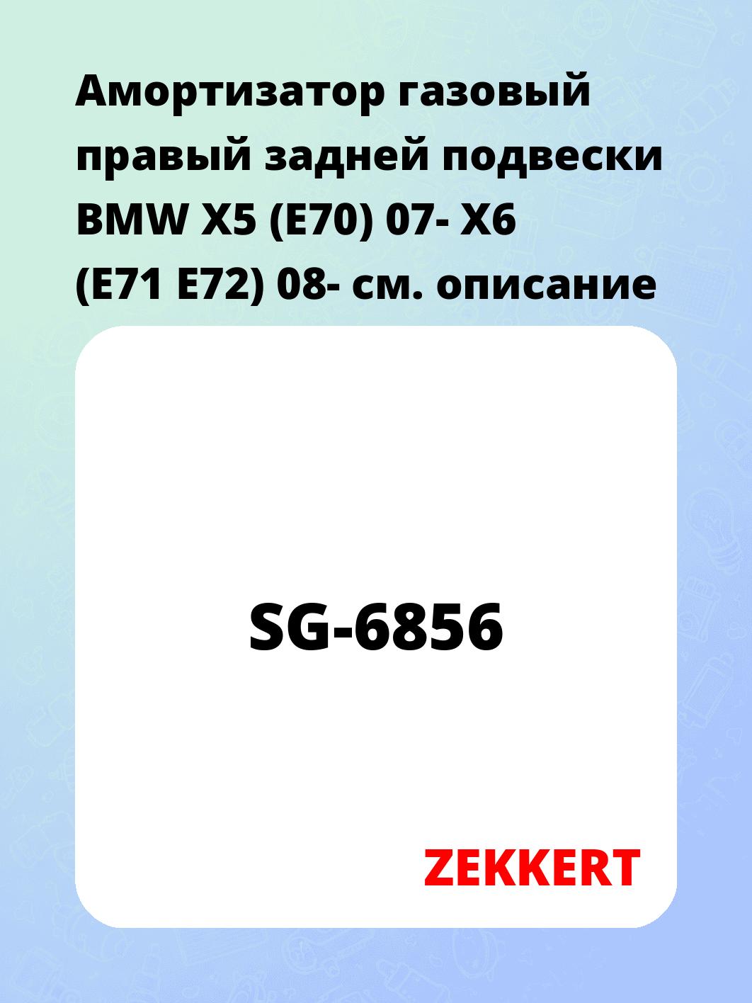 Амортизатор подвески ZEKKERT SG-6856