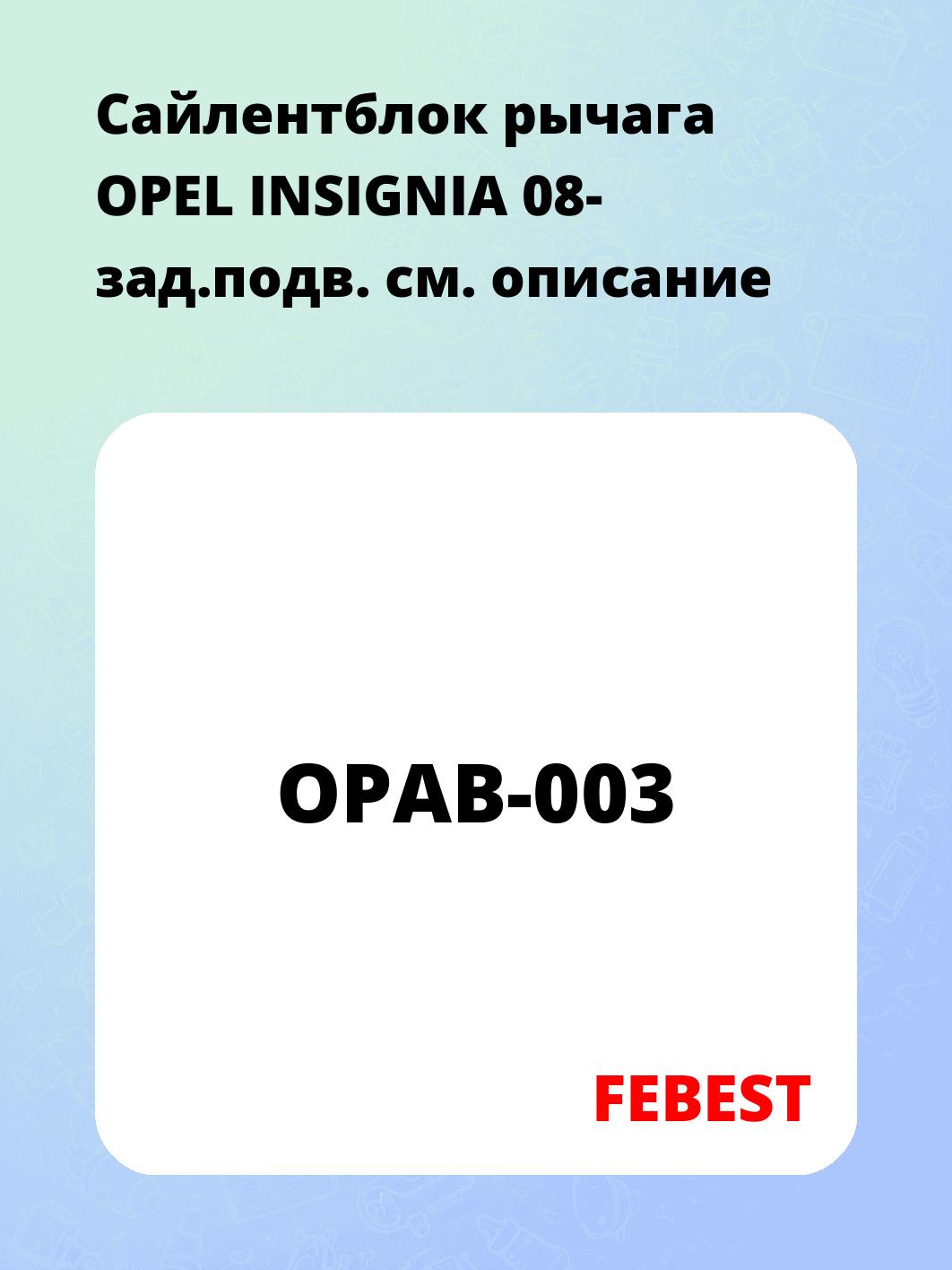 Сайлентблок рычага OPEL INSIGNIA 08- зад.подв.