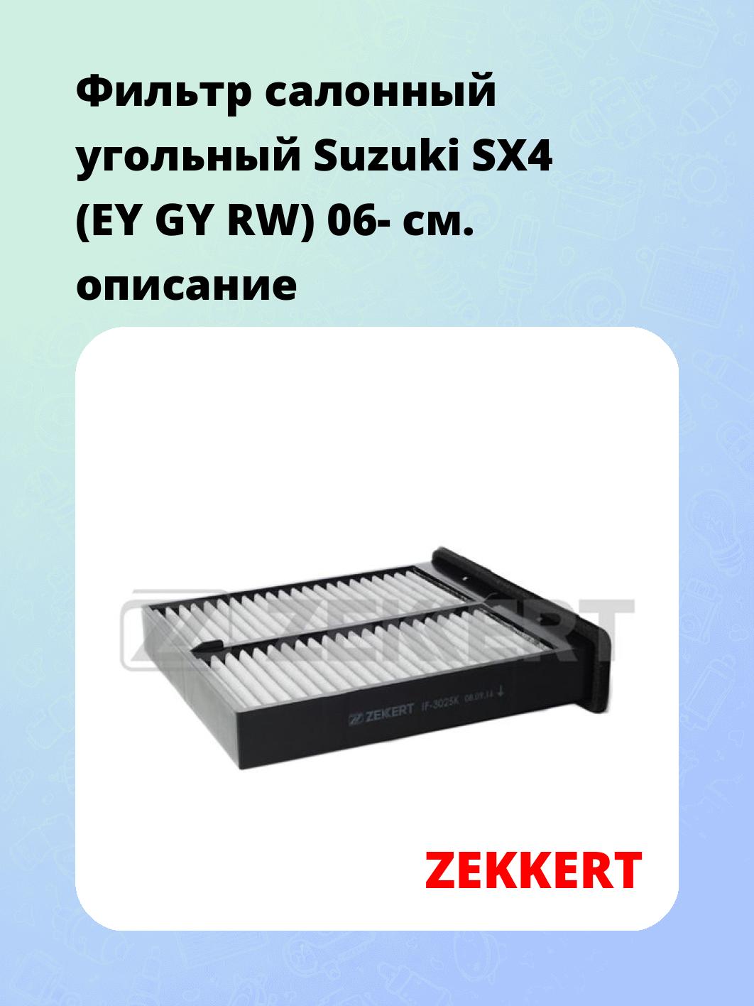 Фильтр салонный  угольный  Suzuki SX4 (EY GY RW) 06-