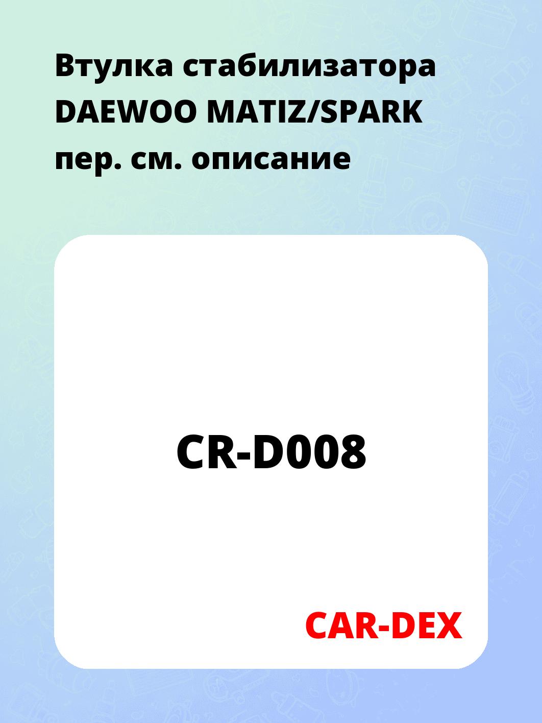 Втулка стабилизатора DAEWOO MATIZ/SPARK пер.