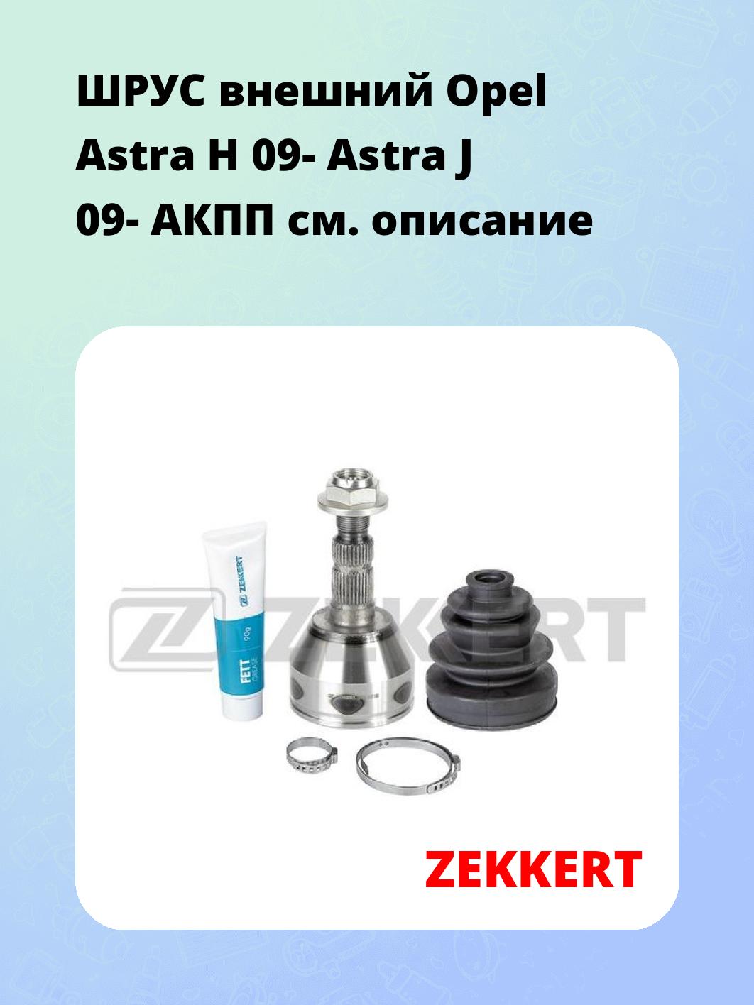 ШРУС наружный ZEKKERT GS-5066