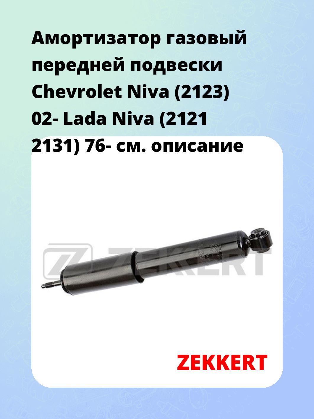 Амортизатор подвески ZEKKERT SG-2666