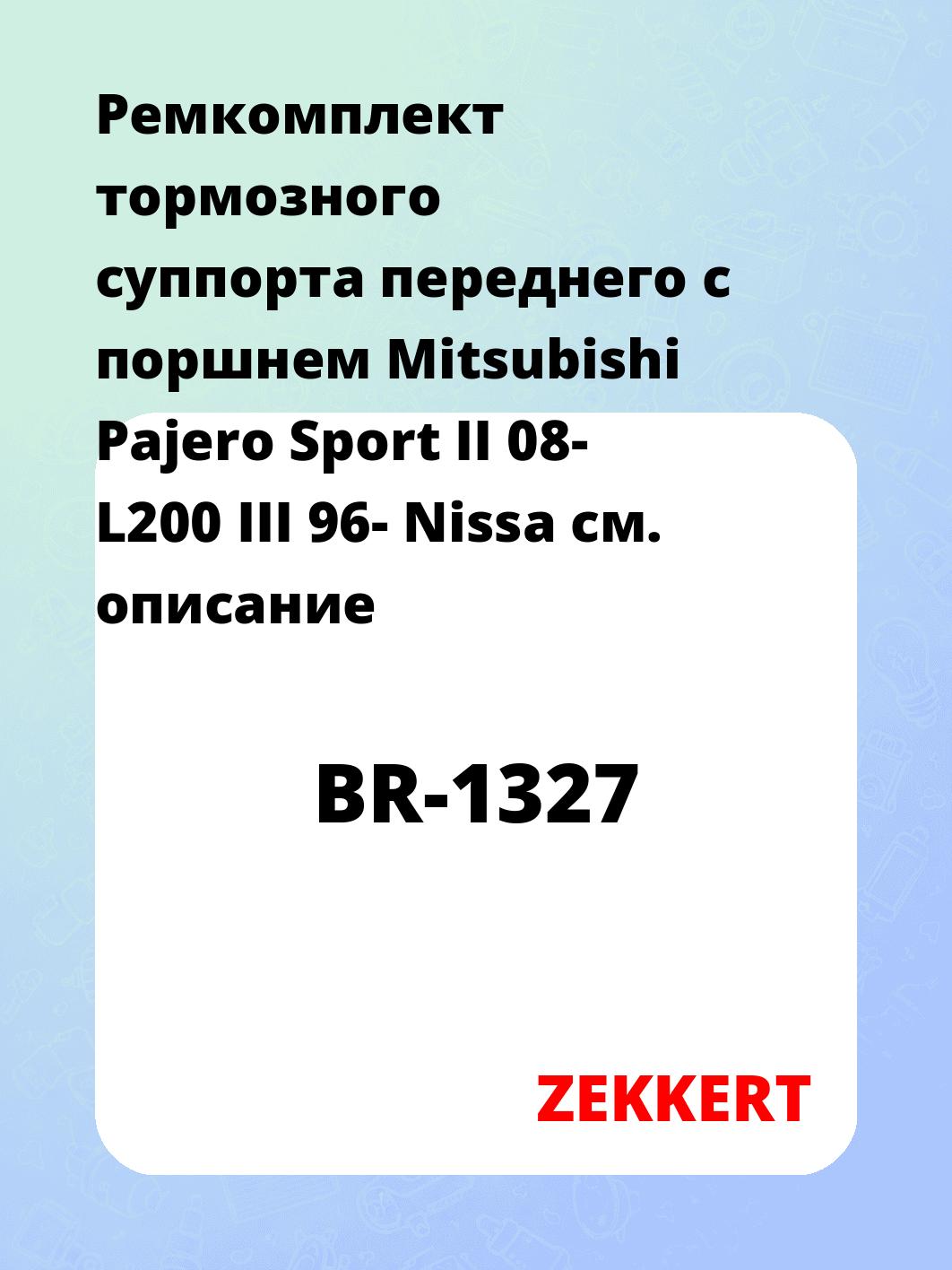 Ремкомплект суппорта ZEKKERT BR-1327