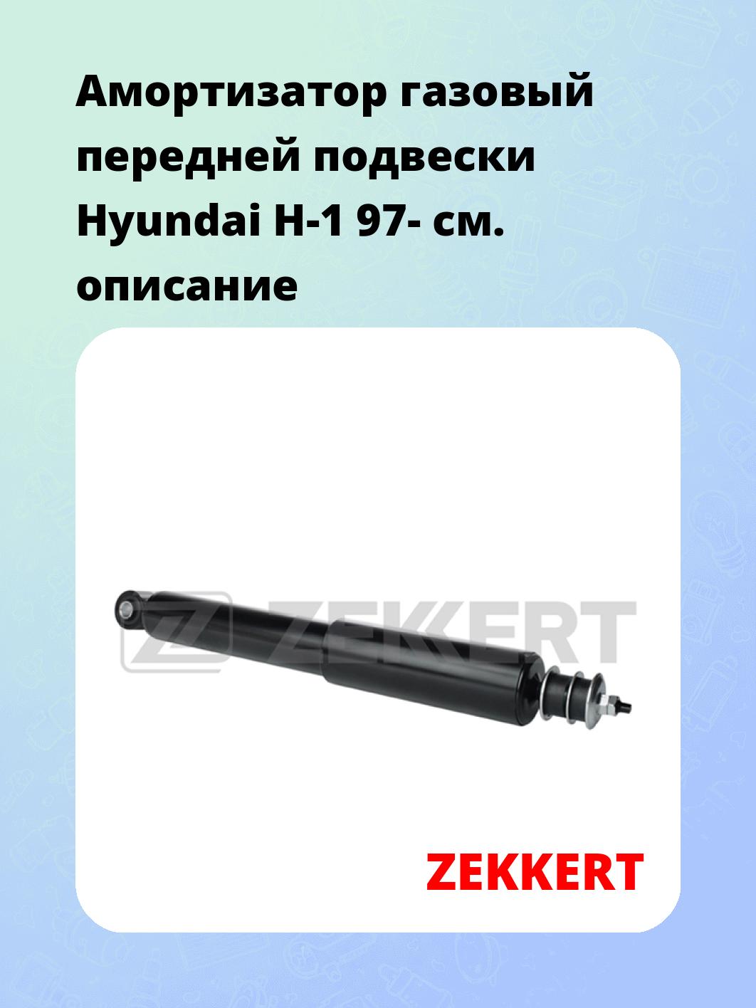 Амортизатор газовый передней подвески Hyundai H-1 97-