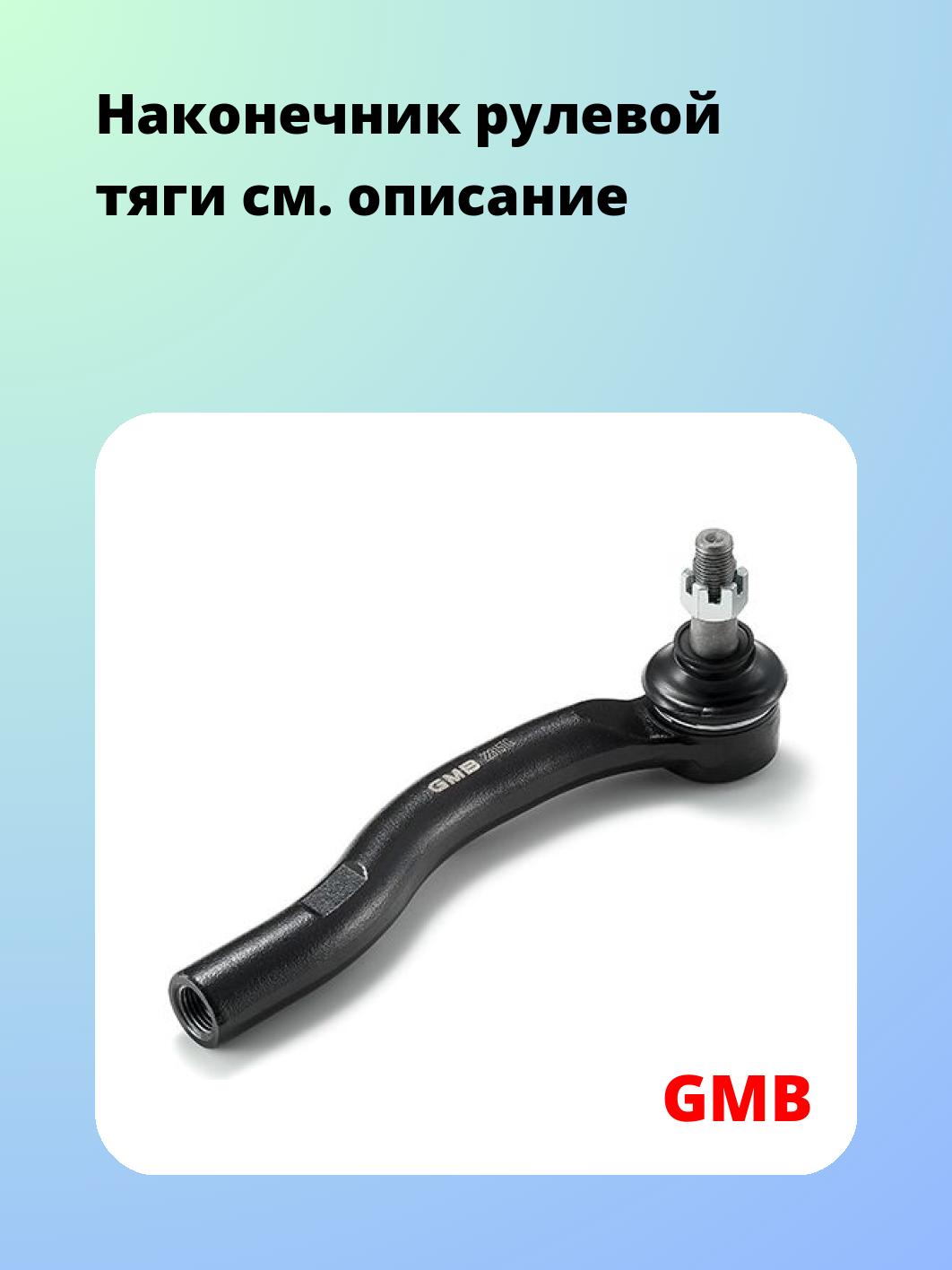 Наконечник рулевой GMB 0701-0822