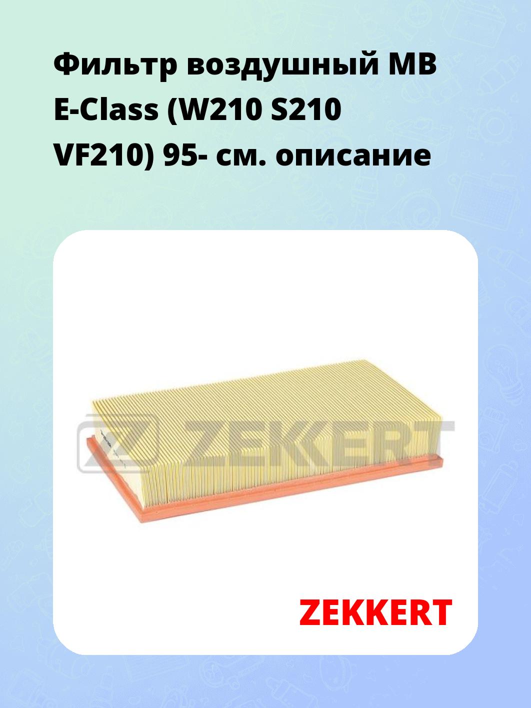 Фильтр воздушный ZEKKERT LF-1519