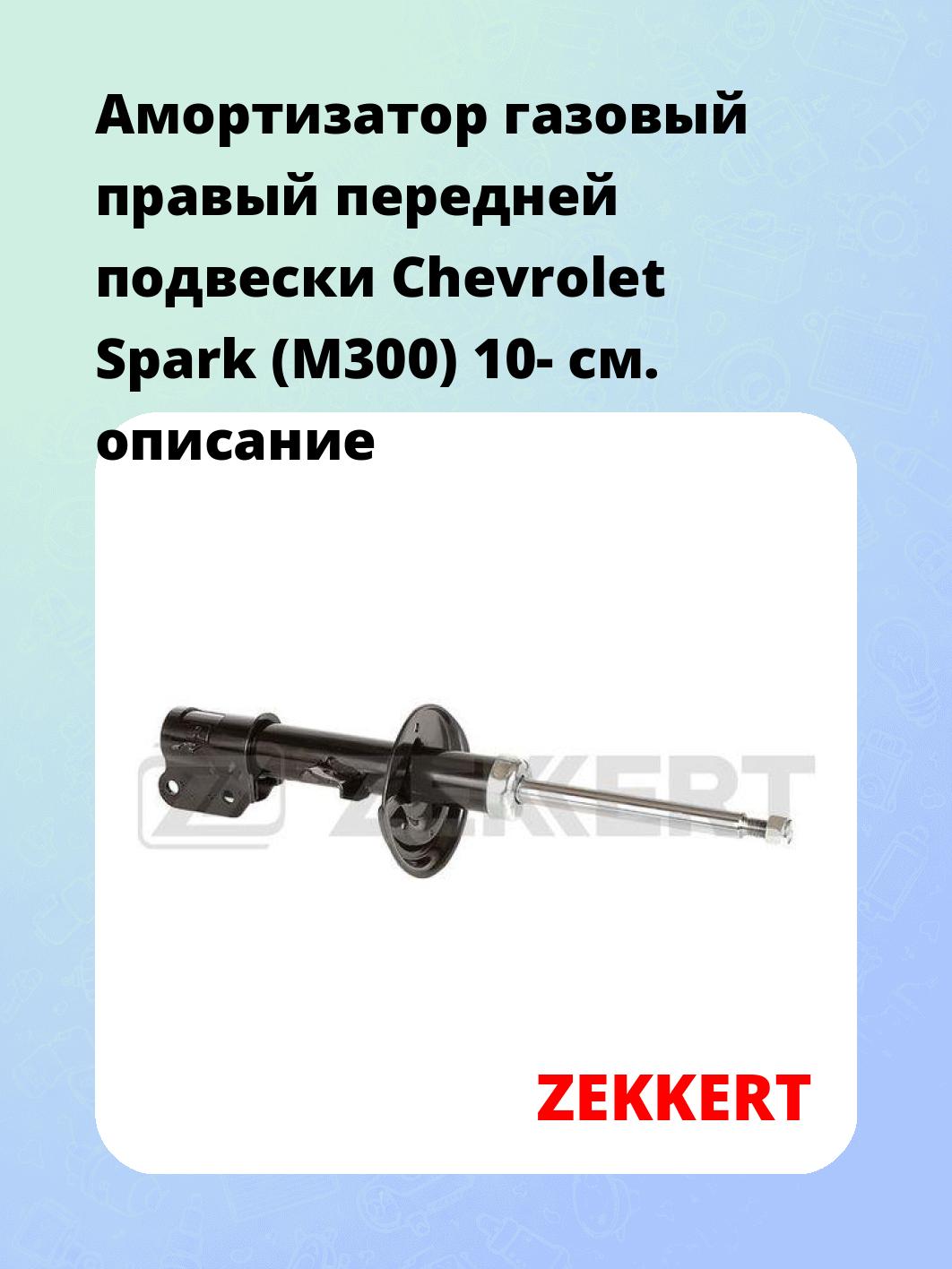 Амортизатор газовый правый передней подвески Chevrolet Spark (M300) 10-