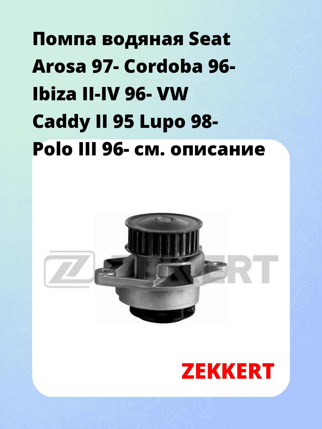 Насос водяной ZEKKERT WP-1212