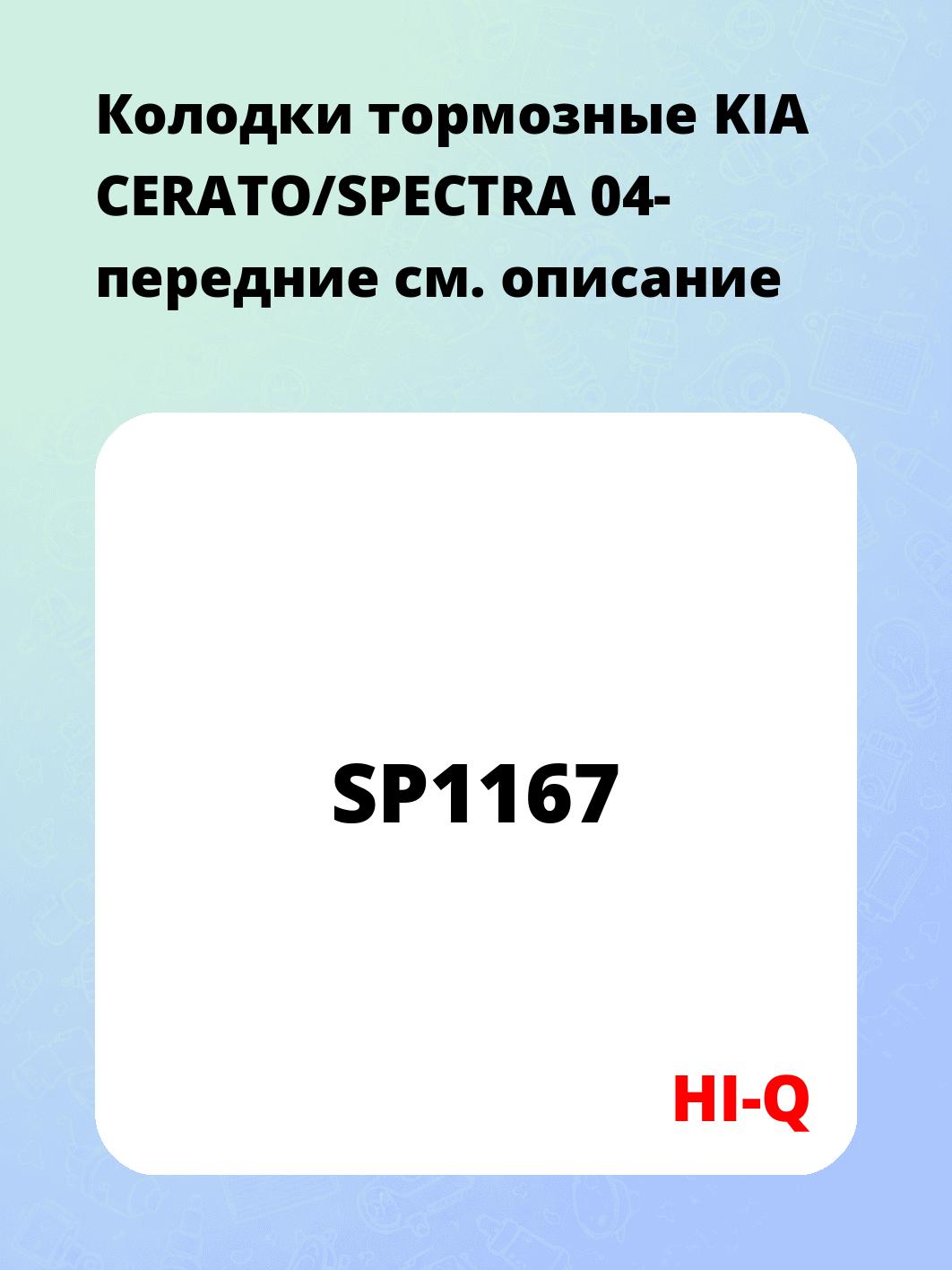 Колодки тормозные KIA CERATO/SPECTRA 04- передние