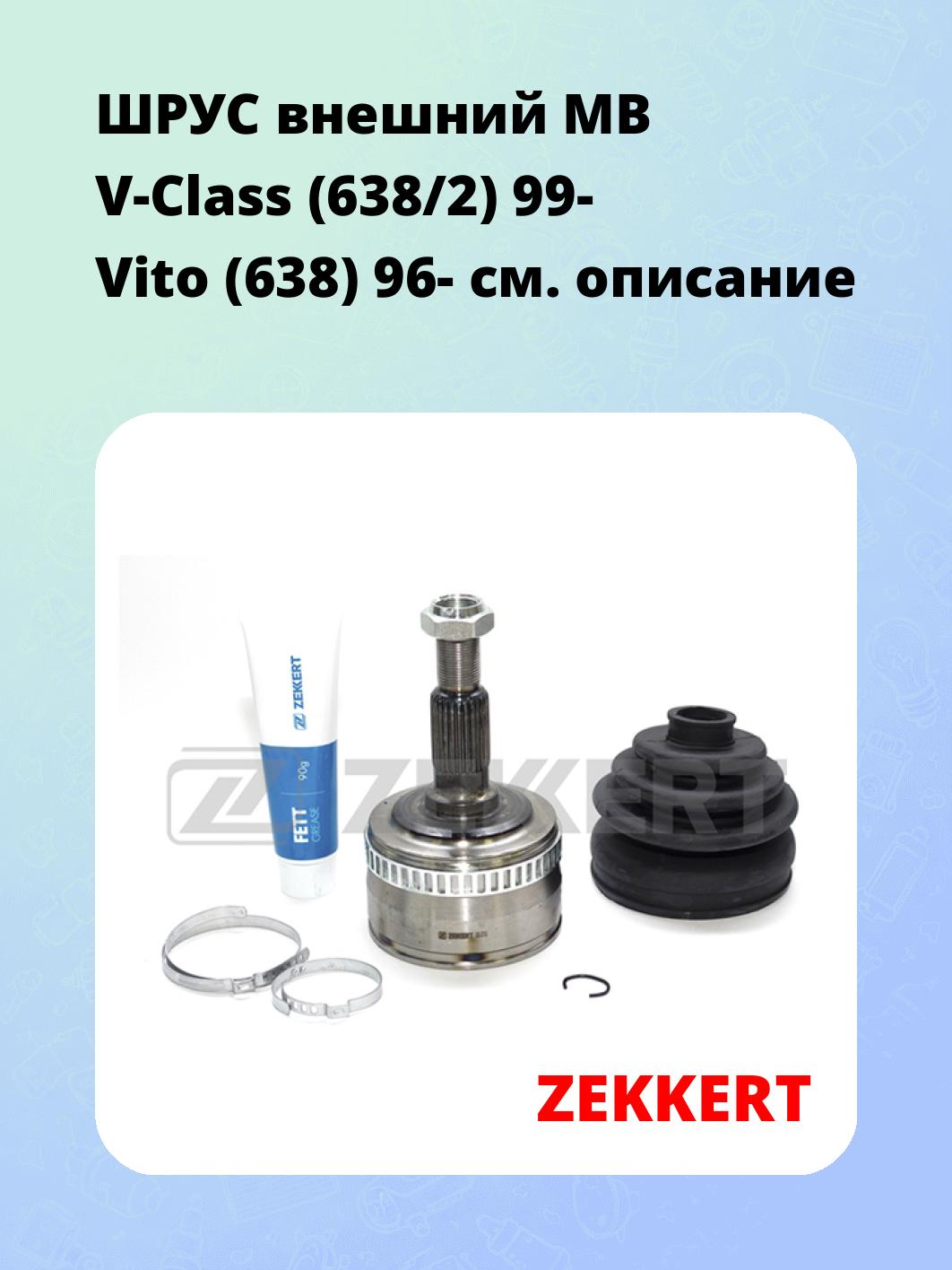 ШРУС наружный ZEKKERT GS-3768