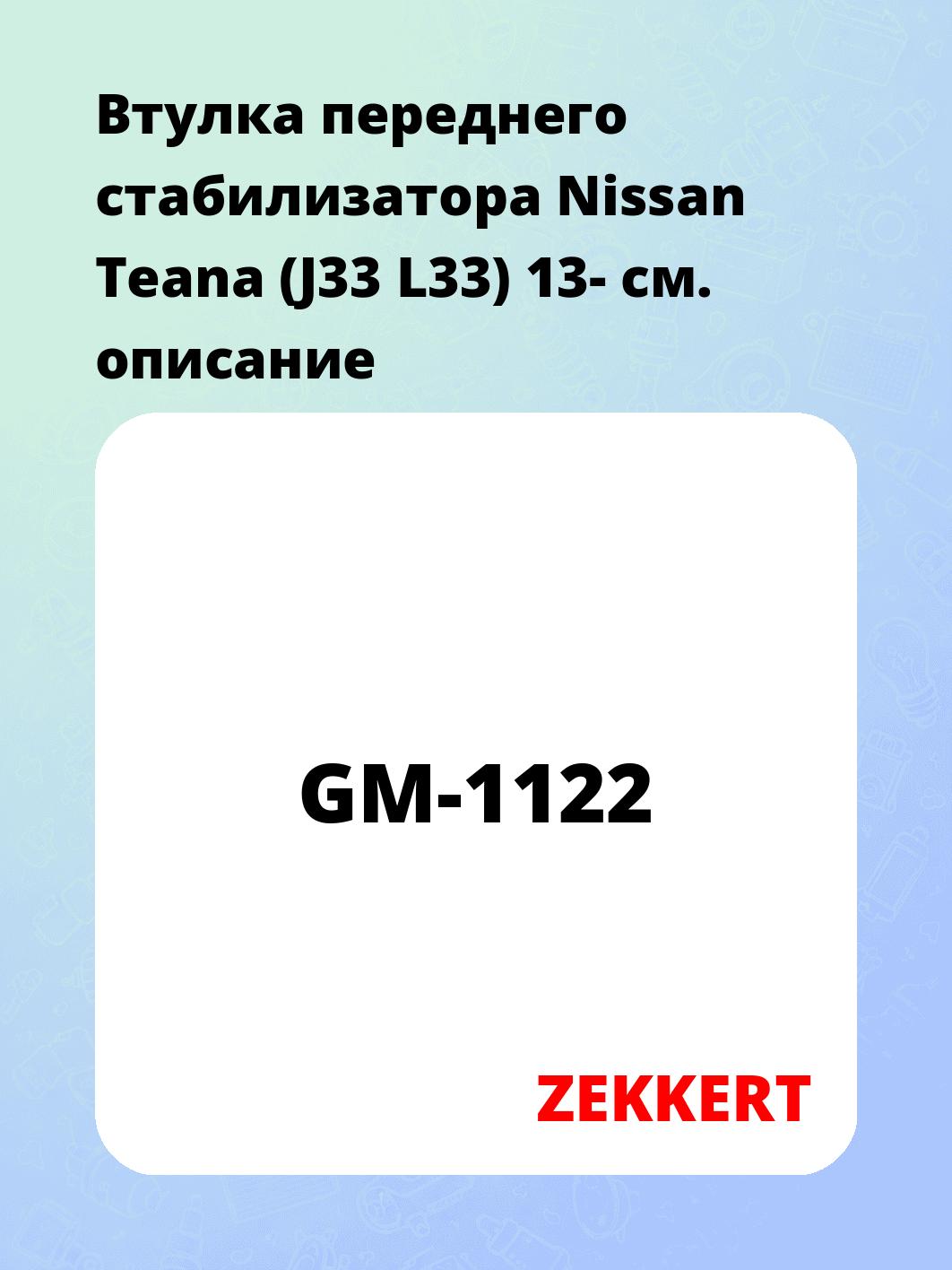 Втулка стабилизатора ZEKKERT GM-1122