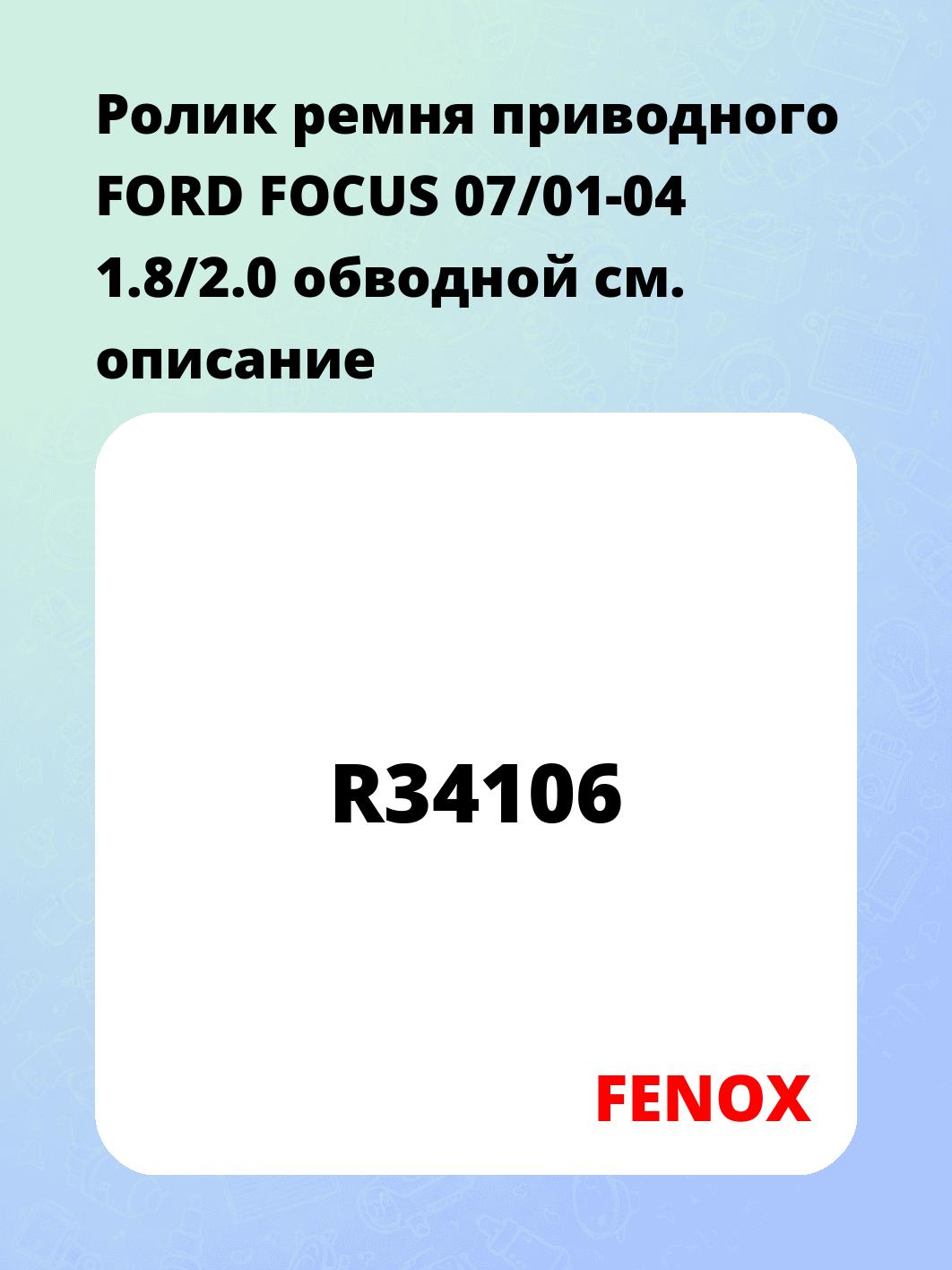 Ролик ремня приводного FORD FOCUS 07/01-04 1.8/2.0 обводной