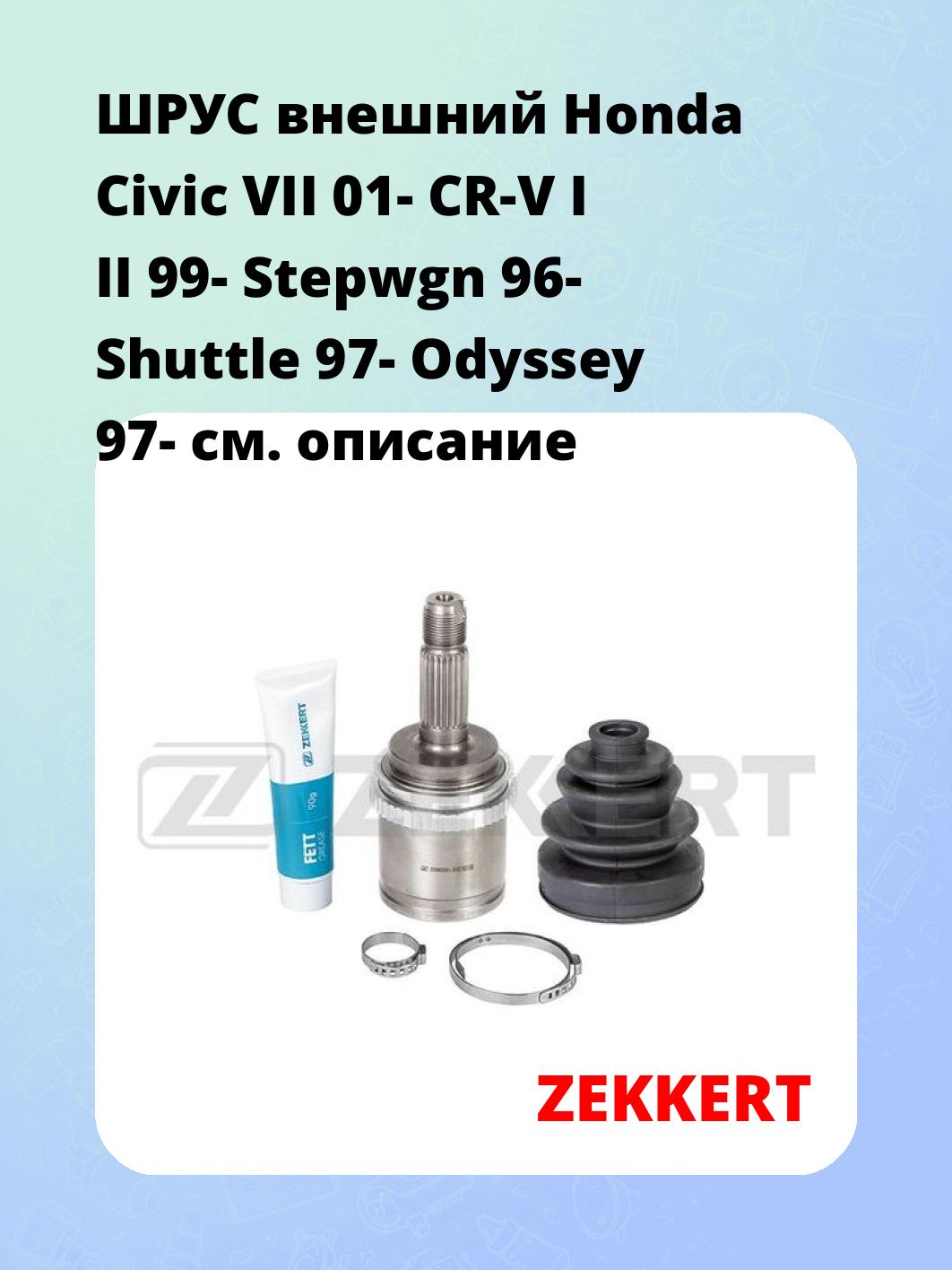 ШРУС наружный ZEKKERT GS-4972