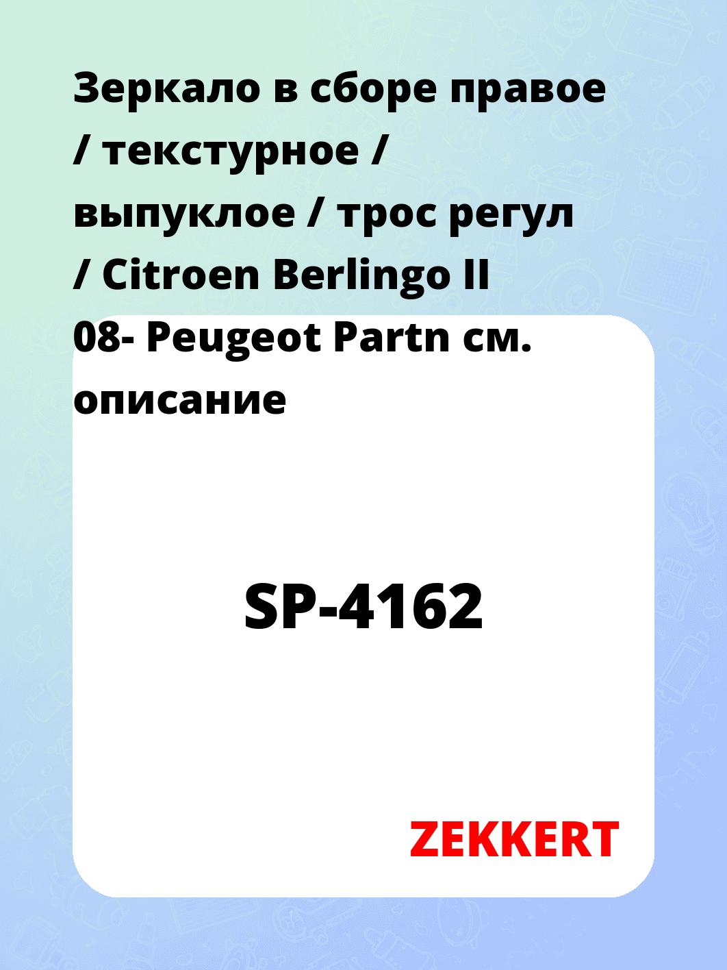 Зеркало боковое ZEKKERT SP-4162