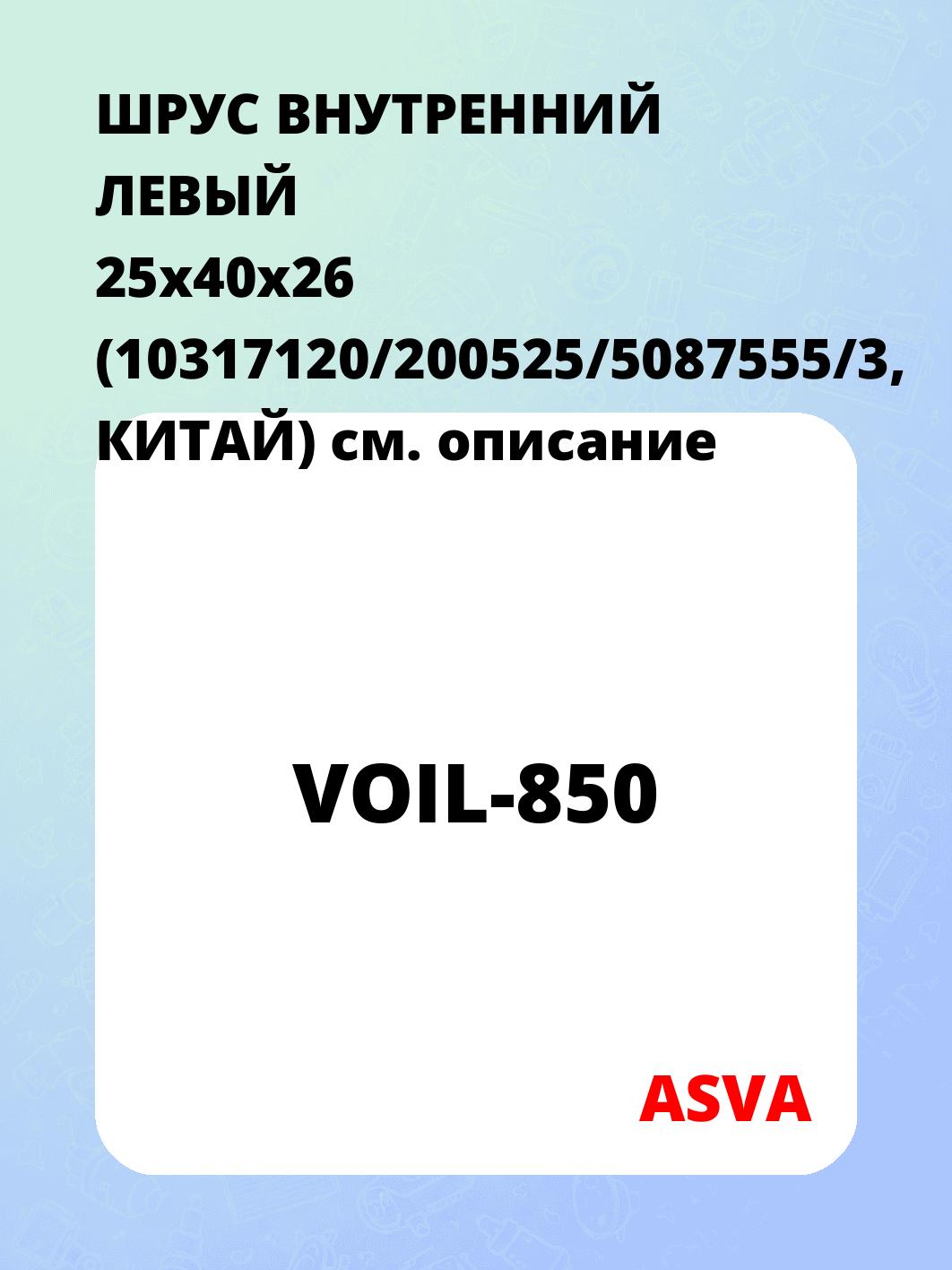 ШРУС ВНУТРЕННИЙ ЛЕВЫЙ 25x40x26 (10317120/200525/5087555/3, КИТАЙ)