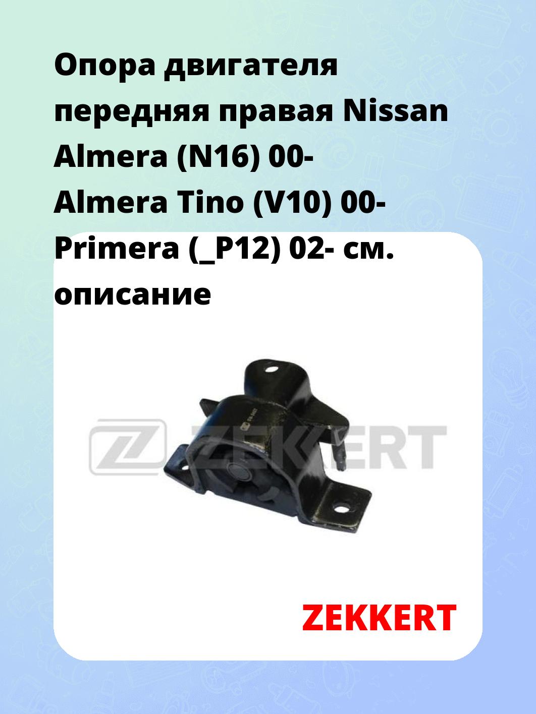 Опора двигателя ZEKKERT GM-3457
