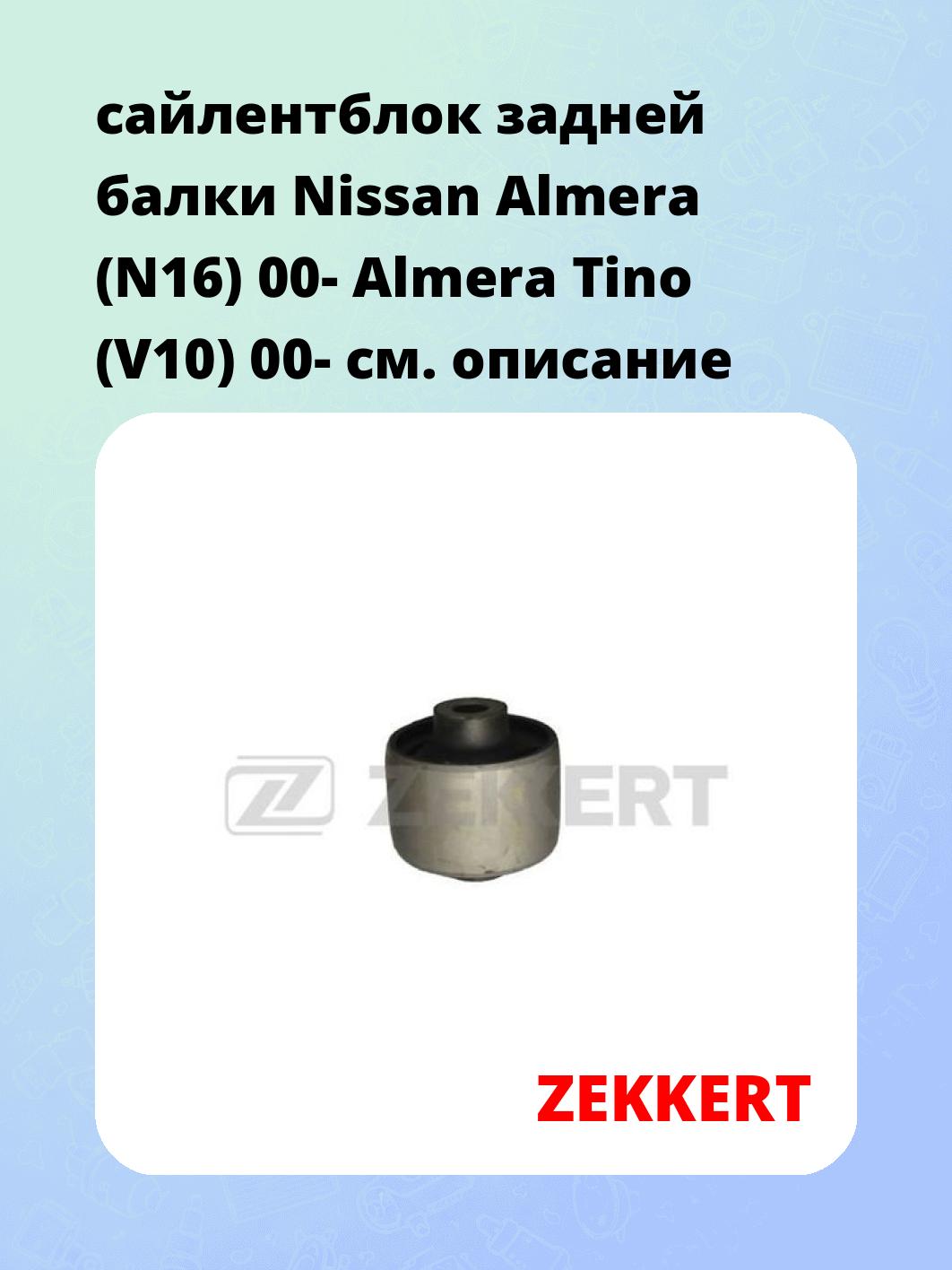 Сайлентблок ZEKKERT GM-5741