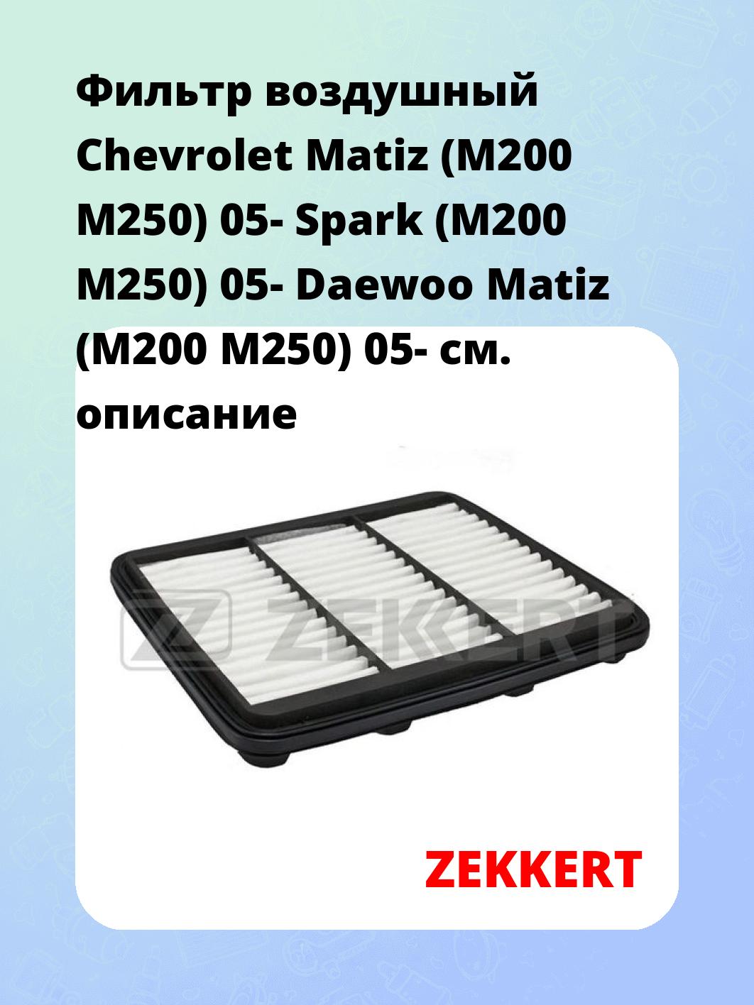 Фильтр воздушный  Chevrolet Matiz (M200 M250) 05- Spark (M200 M250) 05- Daewoo Matiz (M200 M250) 05-