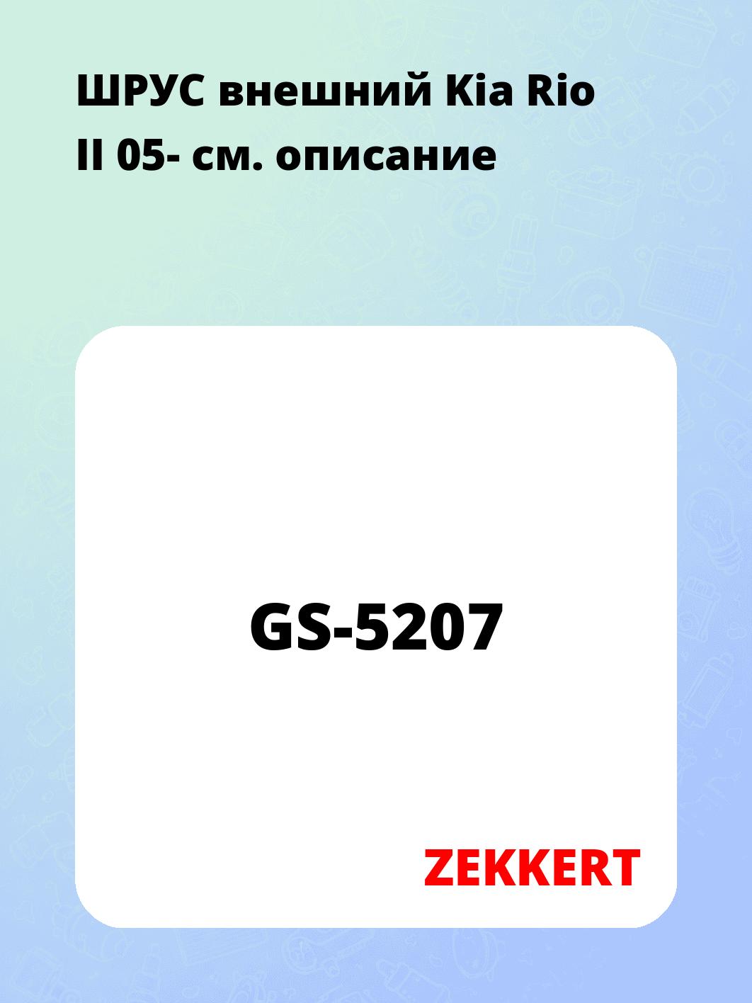 ШРУС наружный ZEKKERT GS-5207
