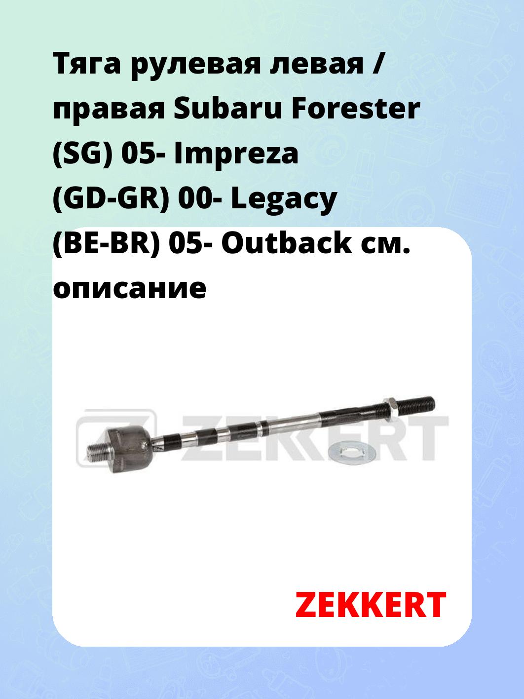 Тяга рулевая ZEKKERT ST-4159