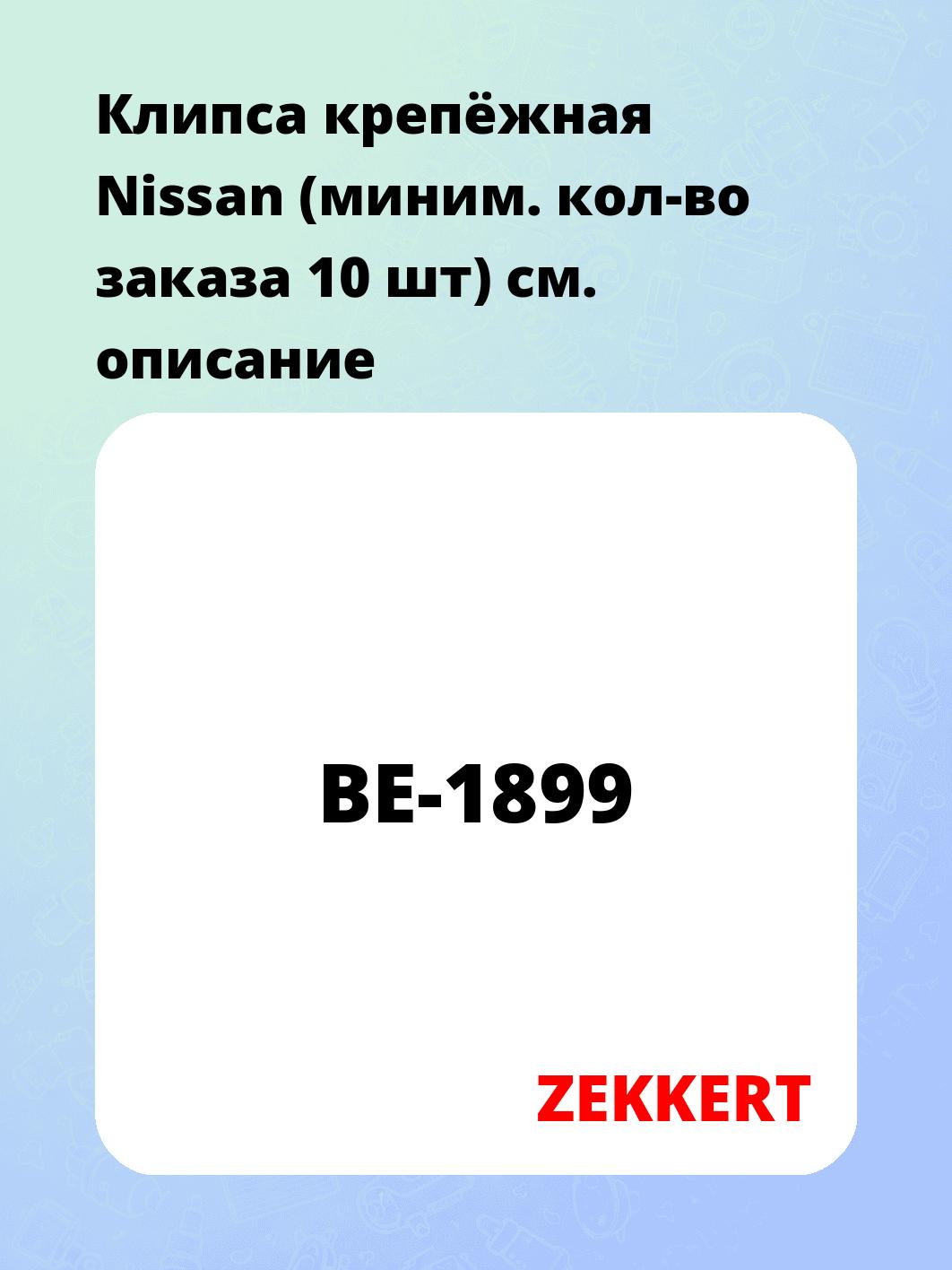 Клипса крепёжная Nissan (миним. кол-во заказа 10 шт)