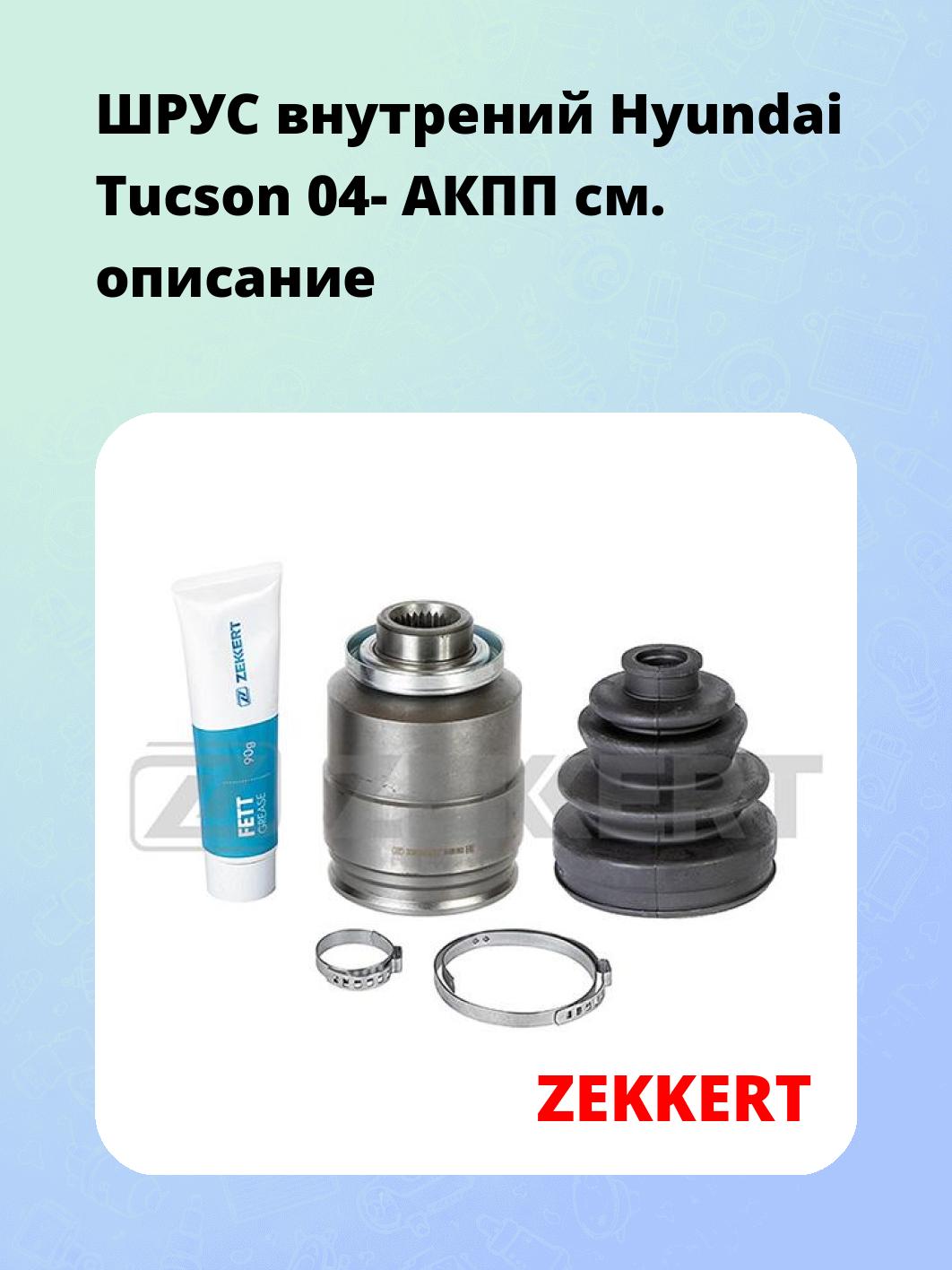 ШРУС внутрений Hyundai Tucson 04-  АКПП