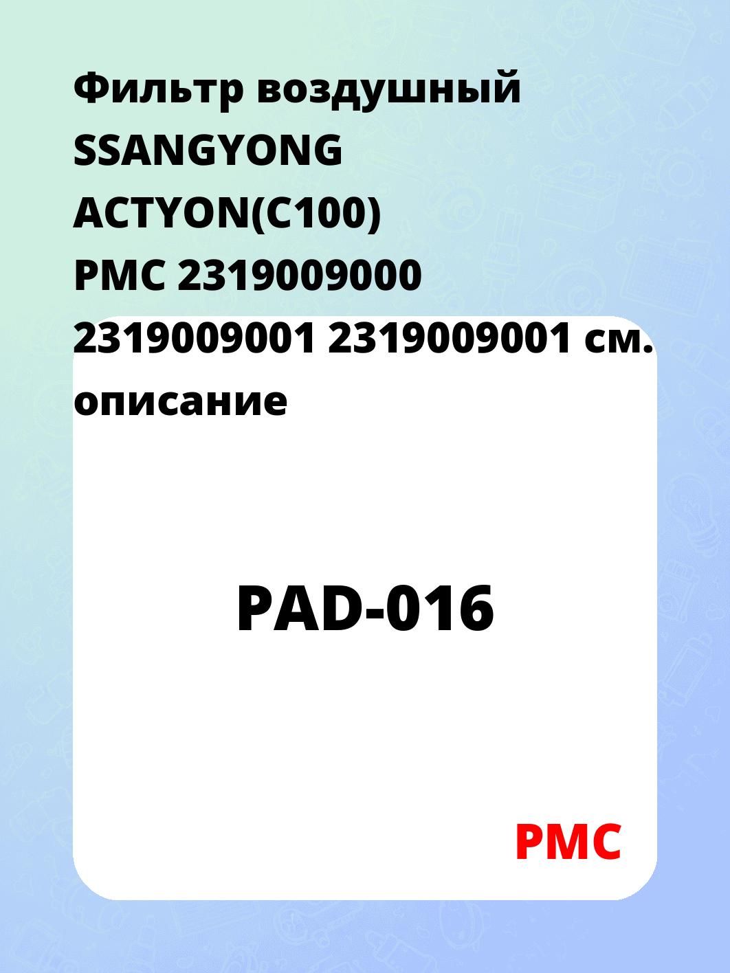 Фильтр воздушный SSANGYONG ACTYON(C100) PMC 2319009000 2319009001 2319009001