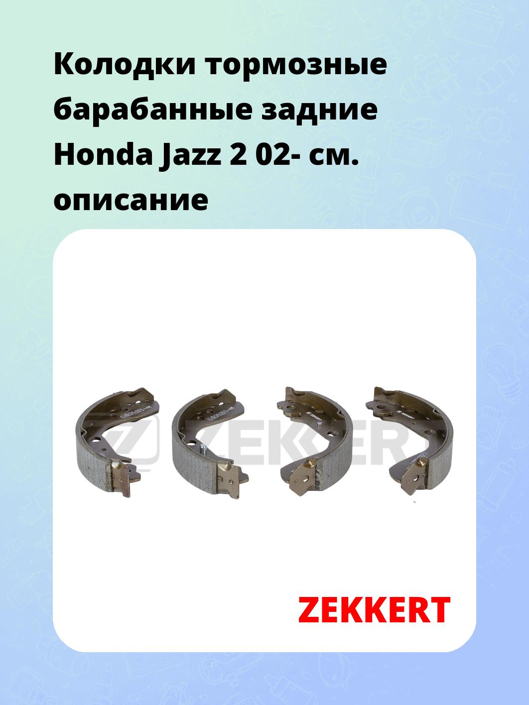 Колодки тормозные ZEKKERT BK-4108