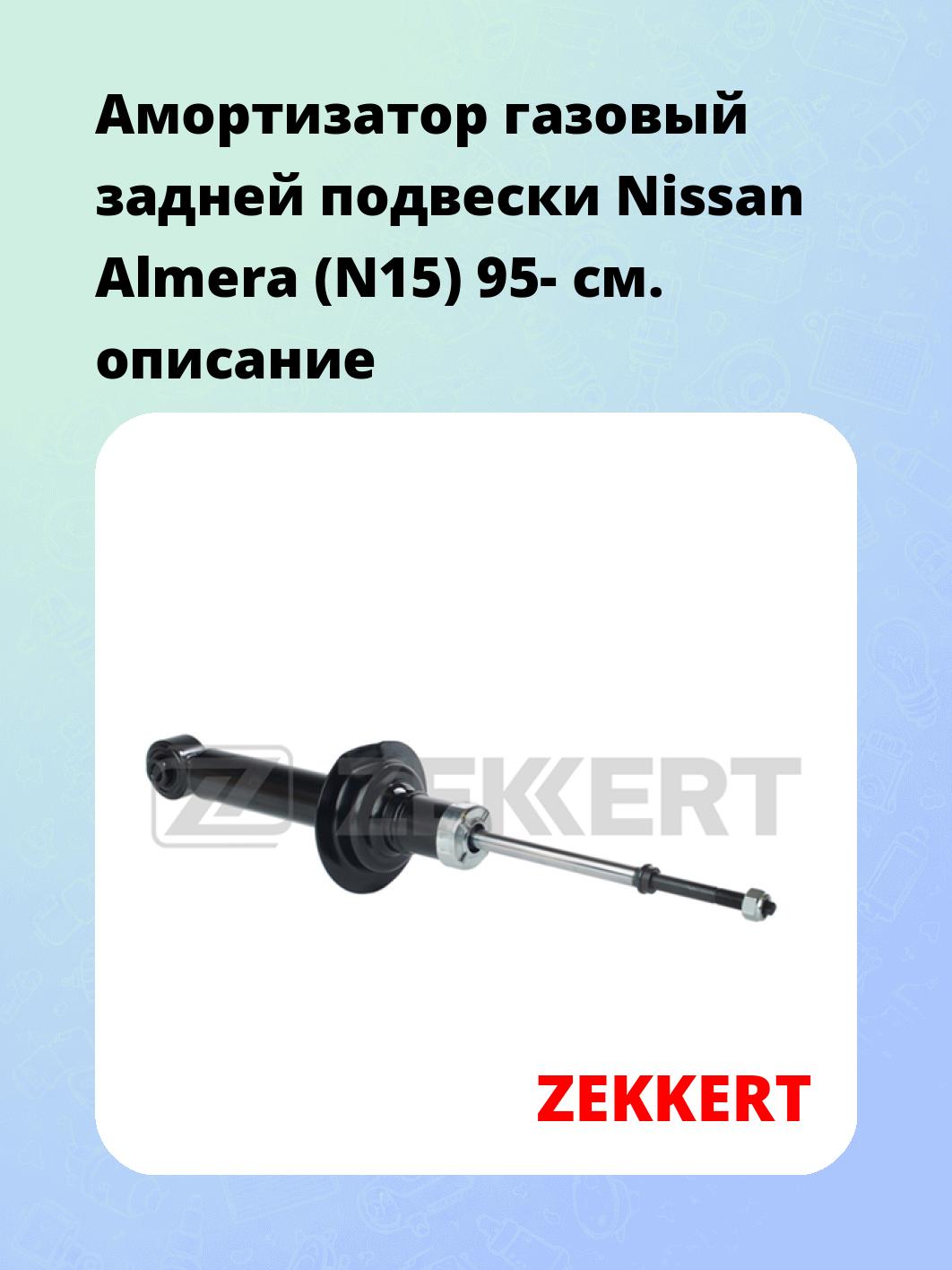 Амортизатор газовый задней подвески Nissan Almera (N15) 95-