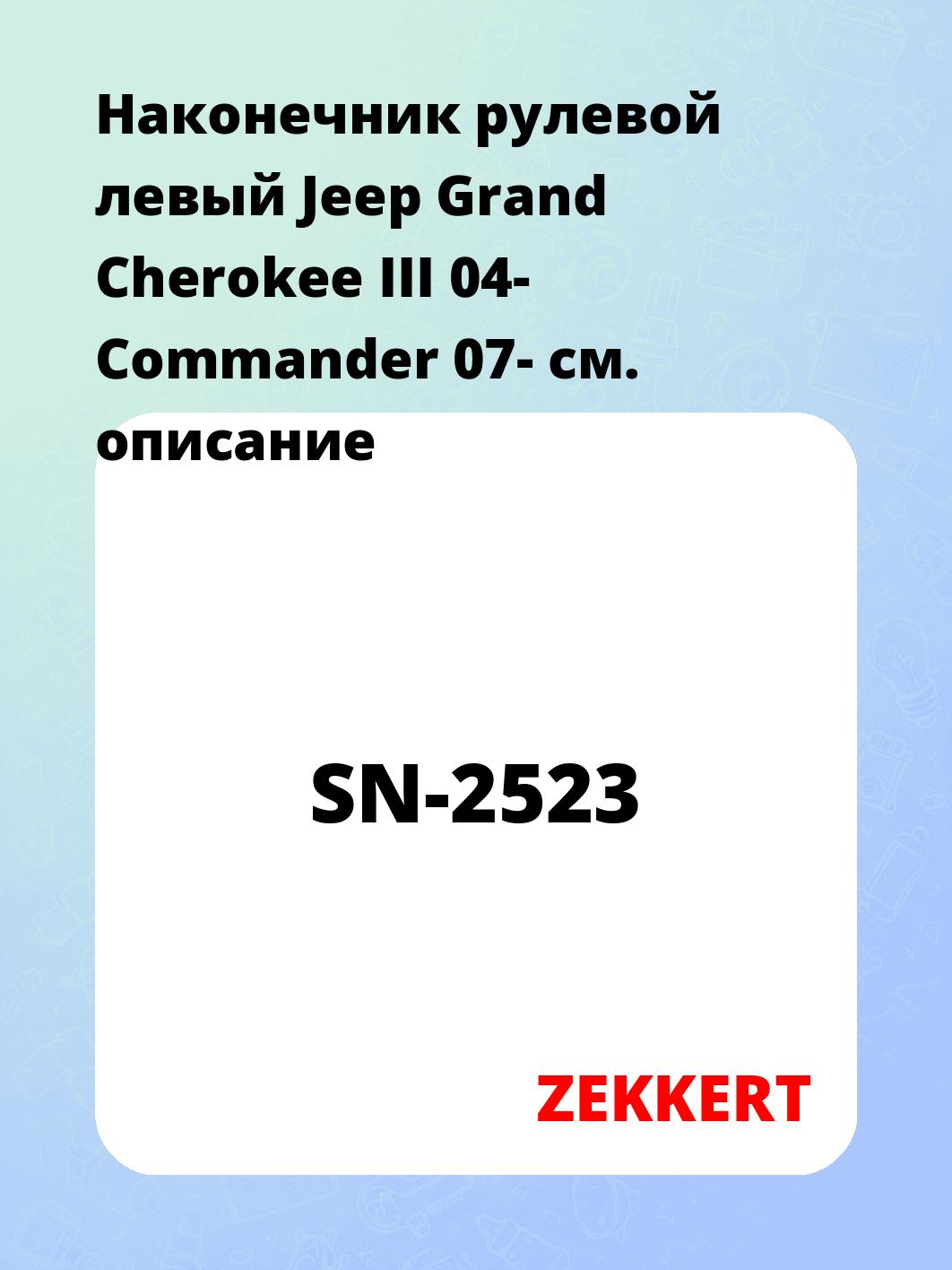 Наконечник рулевой ZEKKERT SN-2523