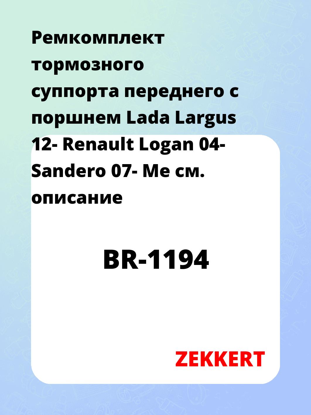 Ремкомплект суппорта ZEKKERT BR-1194