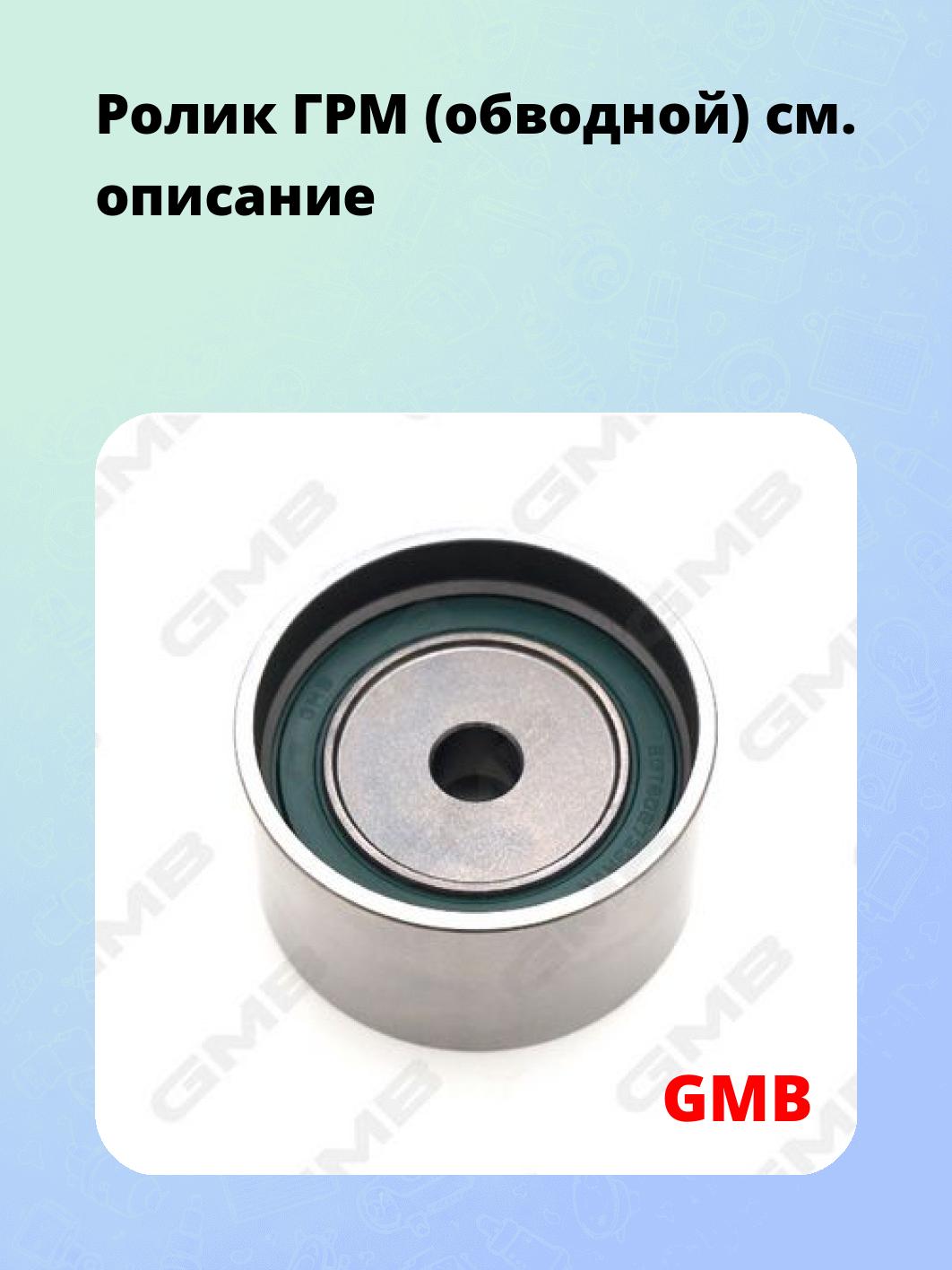 Ролик ГРМ (обводной)