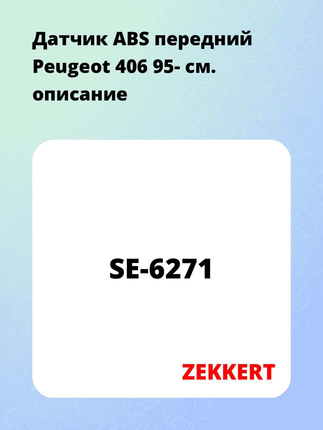 Датчик для автомобиля ZEKKERT SE-6271