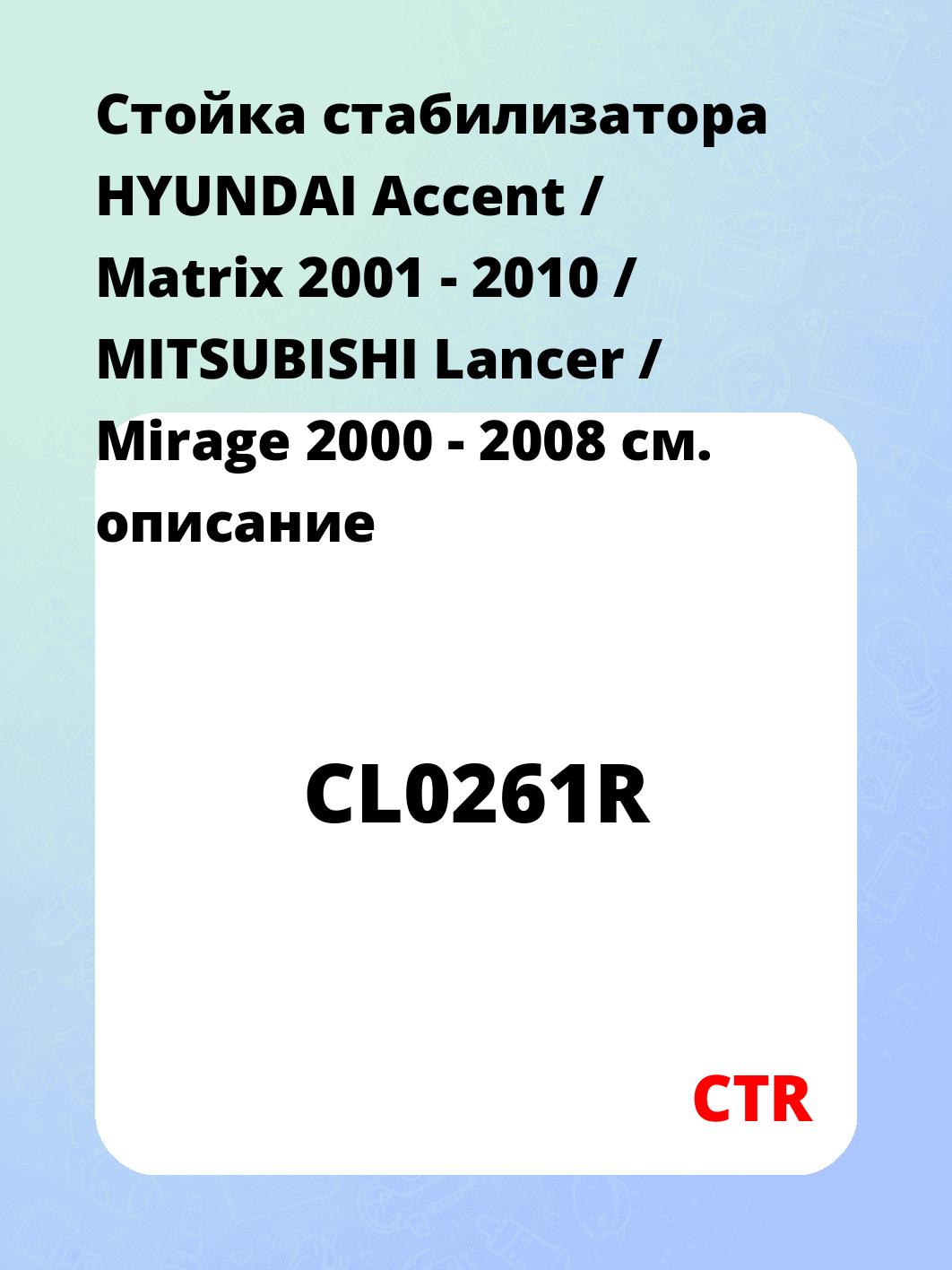 Стойка стабилизатора HYUNDAI Accent / Matrix 2001 - 2010 / MITSUBISHI Lancer / Mirage 2000 - 2008
