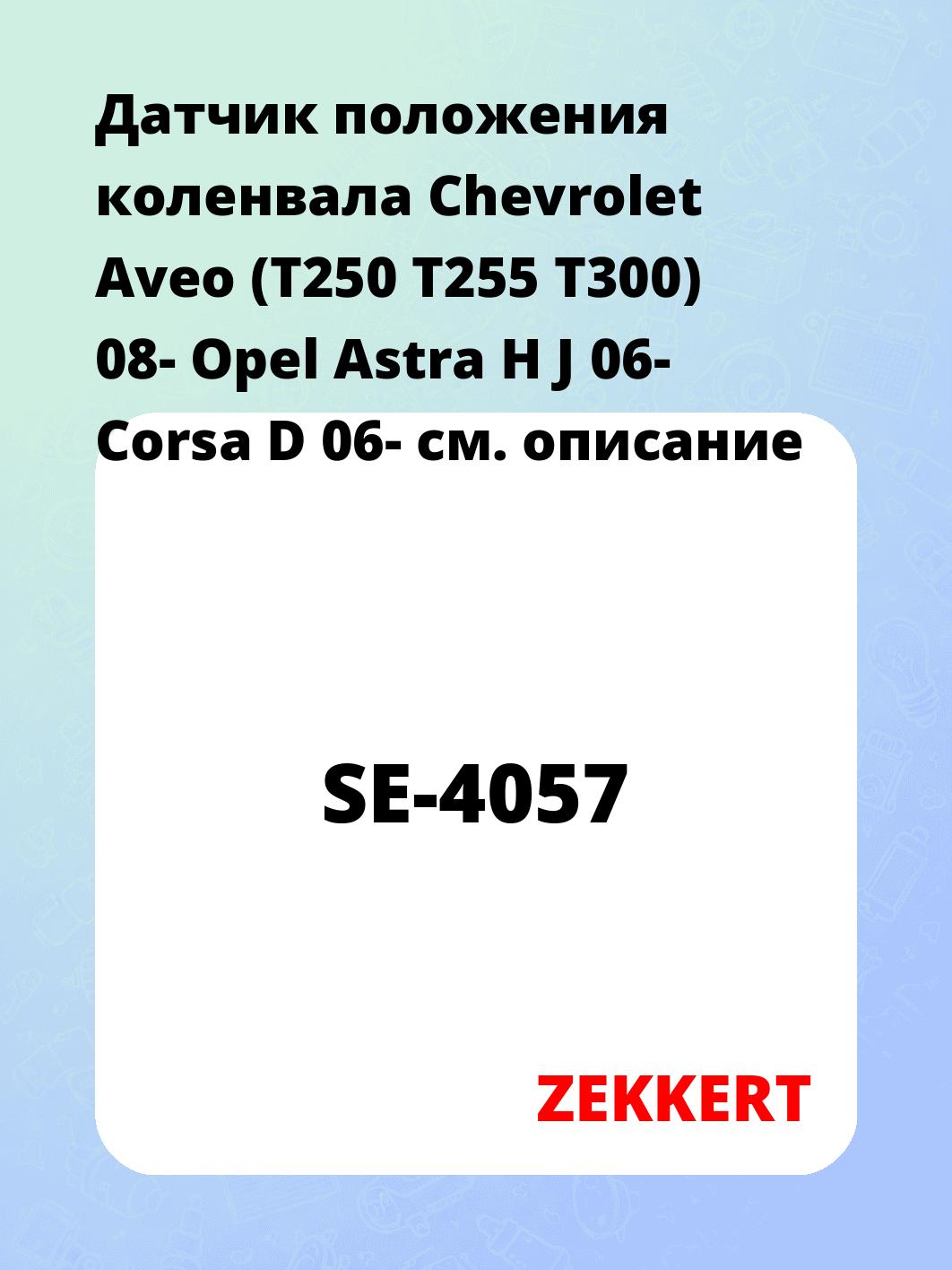 Датчик для автомобиля ZEKKERT SE-4057