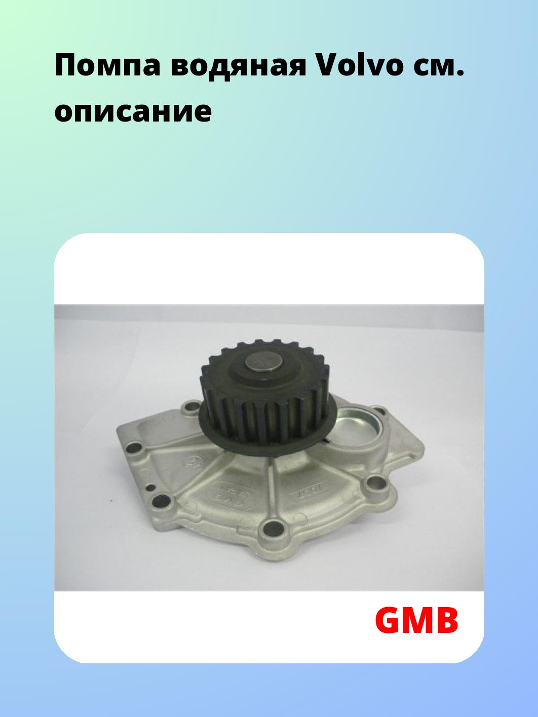 Насос водяной GMB GWVO-07A